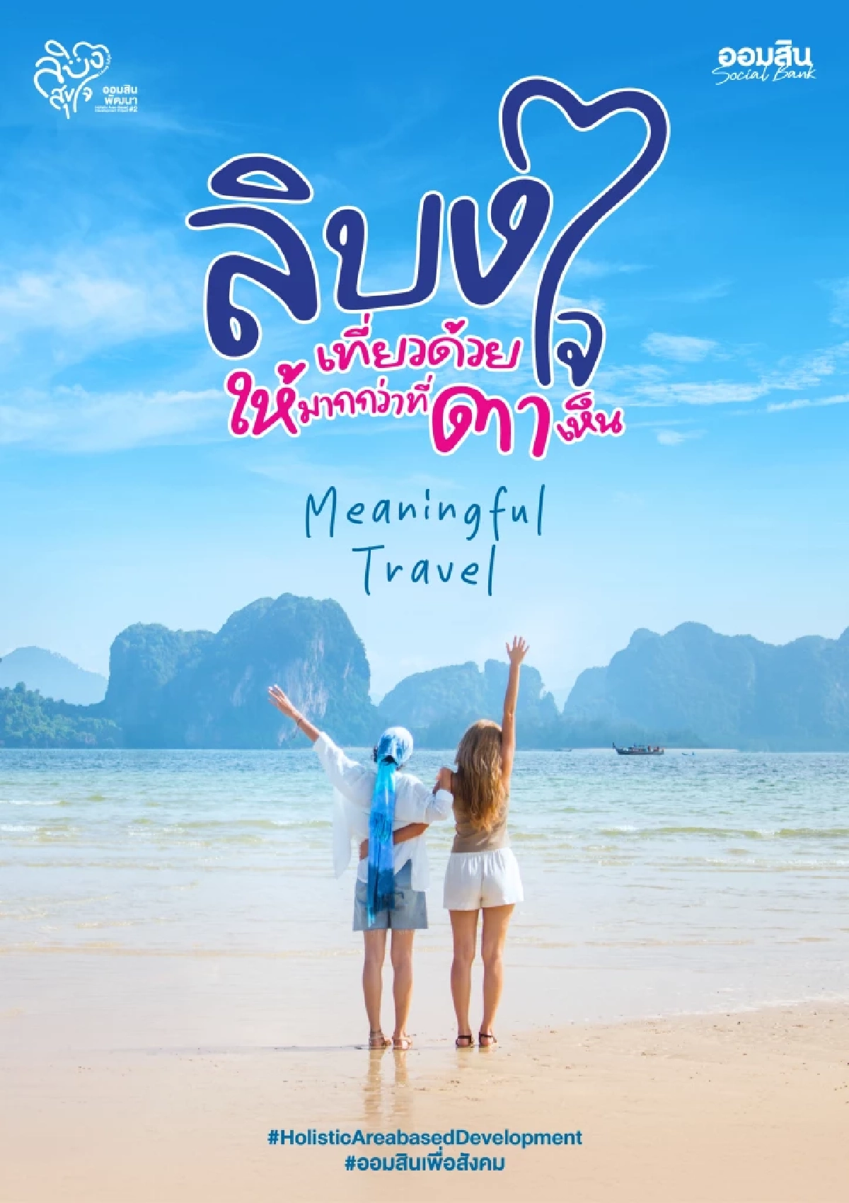 ออมสิน ชู “เกาะลิบง” ต้นแบบท่องเที่ยวเมืองรองผ่านโครงการ “ลิบงสุขใจ ออมสินพัฒนา”