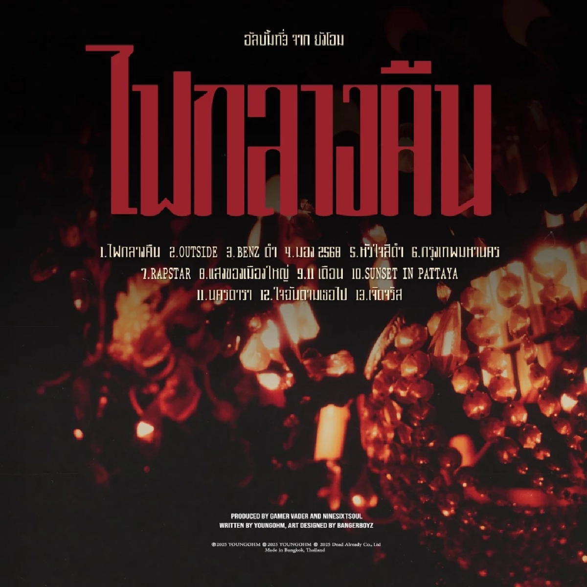 “YOUNGOHM” เปิดตัวอัลบั้มใหม่พร้อม 13 เพลง ผ่านงาน “ไฟกลางคืน” Album Listening Party!!