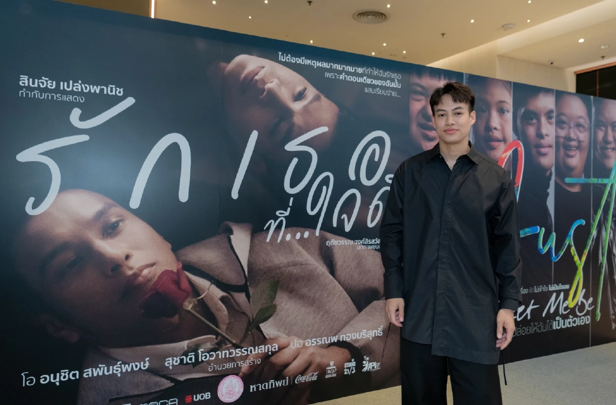 “รักเธอที่…ใจดี” และ “Just Let Me Be” ภาพยนตร์ที่ชวนมาสัมผัสแง่มุมชีวิตของผู้มีภาวะดาวน์ซินโดรมและผู้บกพร่องทางสติปัญญา 