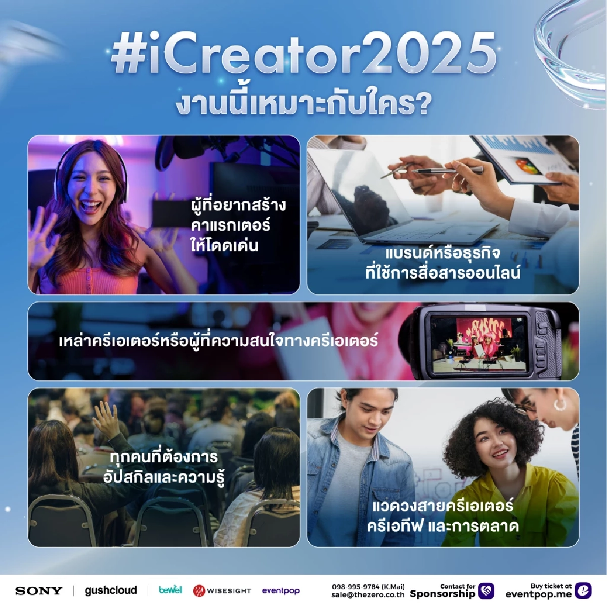 iCreator Conference 2025 Presented by Sony สำรองที่นั่งที่นี่พร้อมส่วนลด