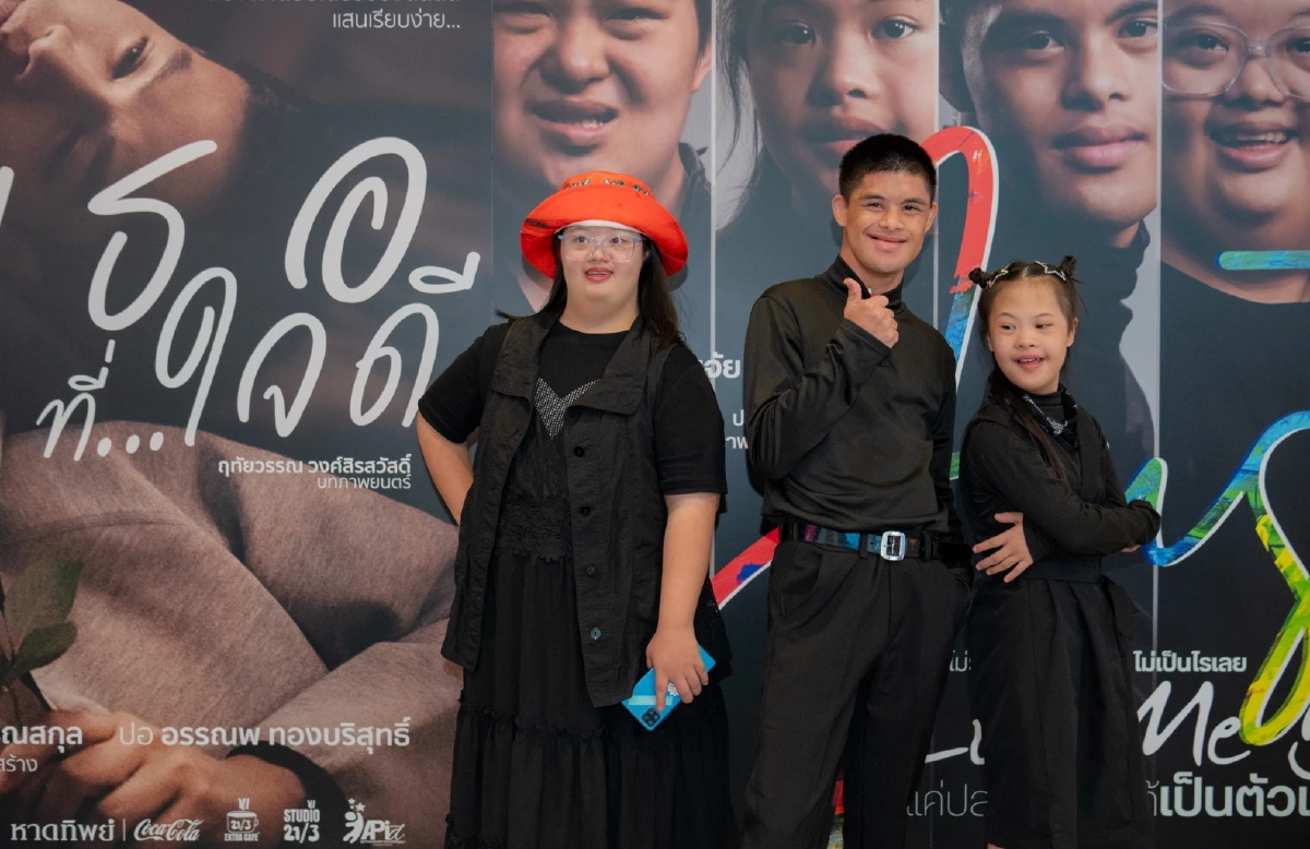 “รักเธอที่…ใจดี” และ “Just Let Me Be” ภาพยนตร์ที่ชวนมาสัมผัสแง่มุมชีวิตของผู้มีภาวะดาวน์ซินโดรมและผู้บกพร่องทางสติปัญญา 