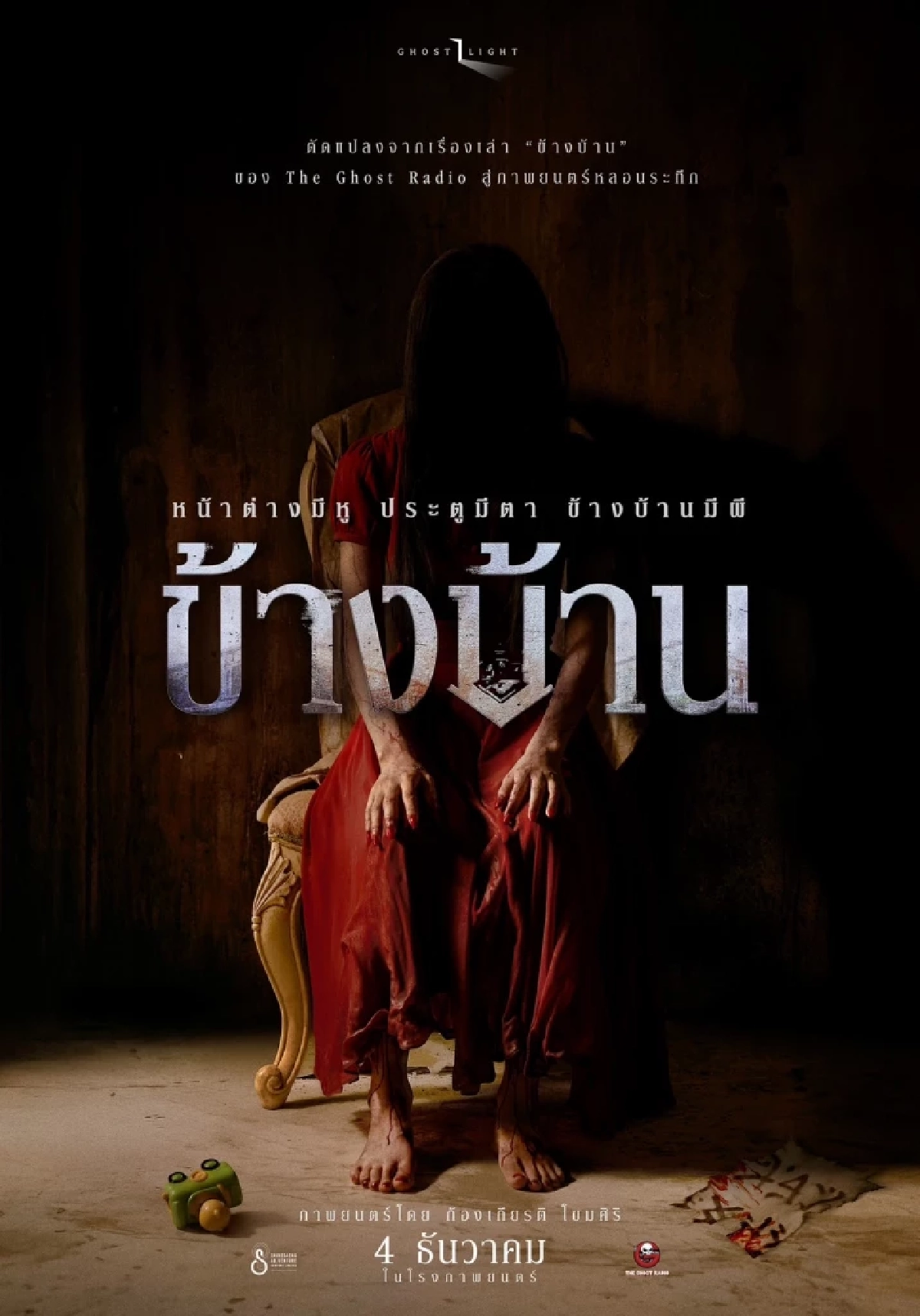 เปิดโปสเตอร์แรก “ข้างบ้าน” หลอนระทึก เตรียมสยองผีชุดแดงพร้อมกัน 4 ธ.ค.นี้