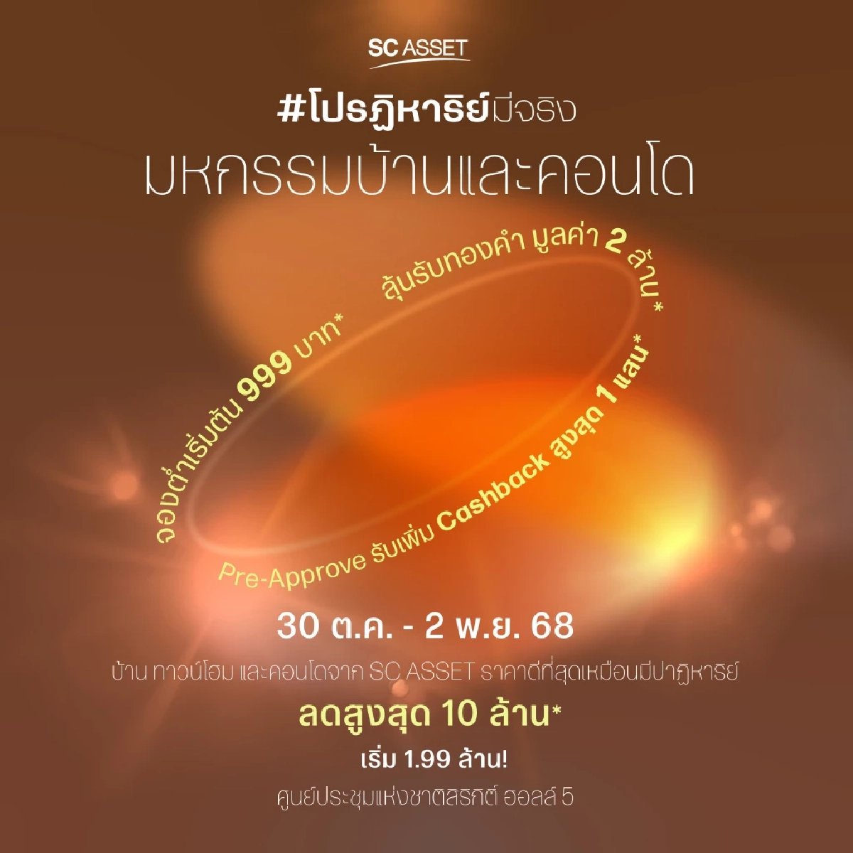 SC Asset เปิดแคมเปญ “SC โปรฏิหาริย์มีจริง” ยกทัพ 86 โครงการ ราคาเริ่ม 1.99 ล้าน พร้อมข้อเสนอสุดว้าว ทั้งส่วนลดสูงสุด 10 ล้าน-จองต่ำเริ่ม 999 บาท-ลุ้นทองคำมูลค่า 2 ล้านบาท
