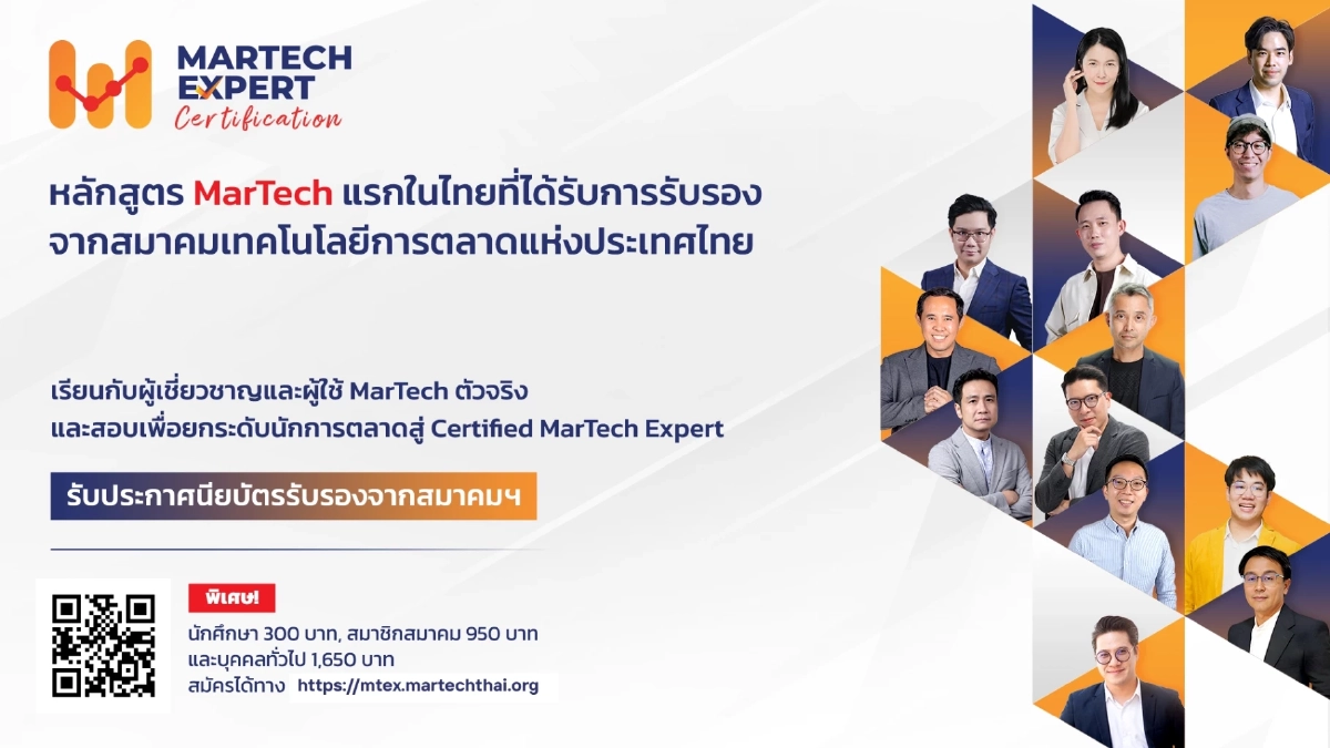 เปิดตัวหลักสูตร MarTech Expert Certification แห่งแรกในไทยที่ได้รับการรับรองจากสมาคมเทคโนโลยีการตลาดแห่งประเทศไทย (MarTech Association Thailand)