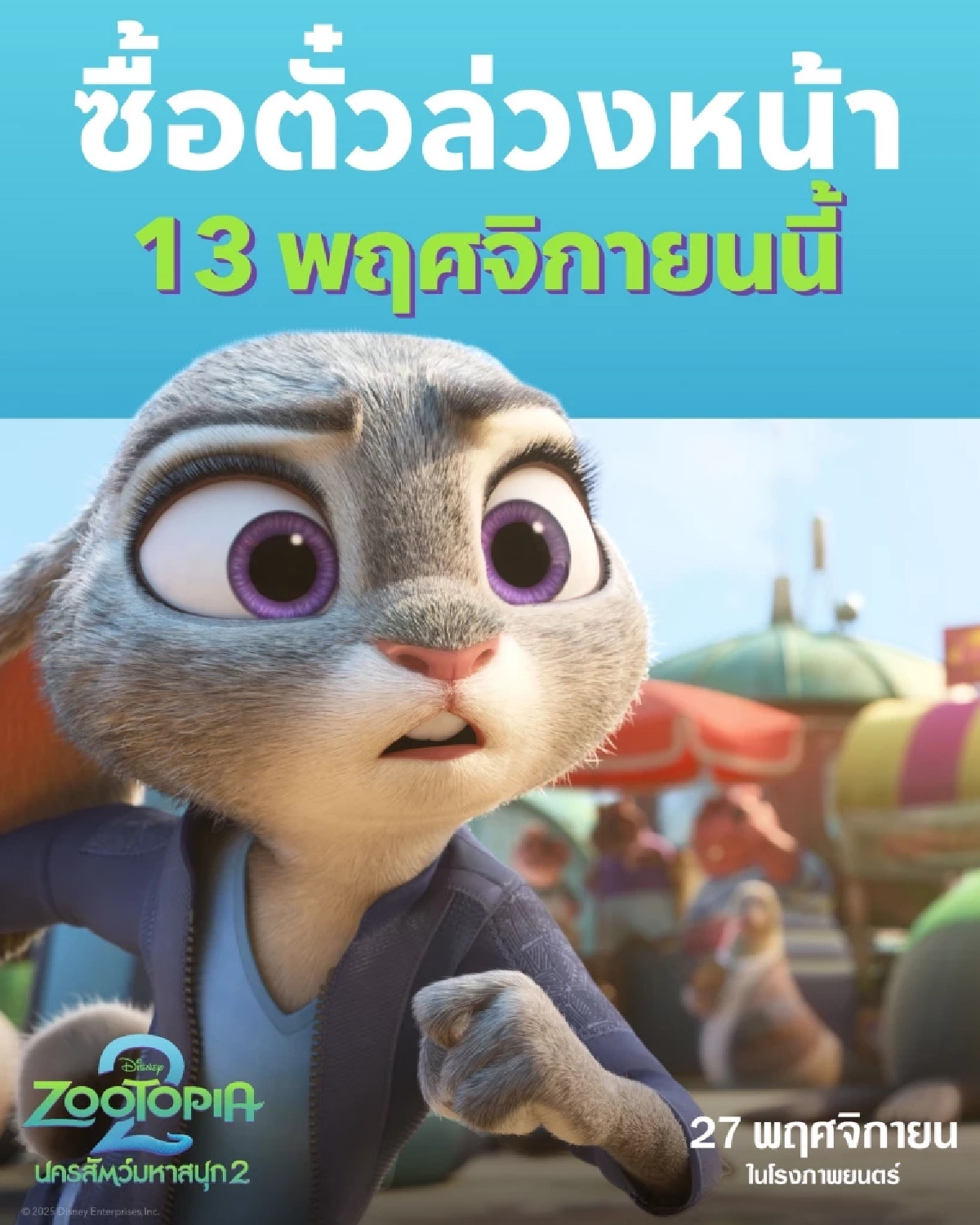 จูดี้-นิค-แกรี” ในภาพยนตร์แอนิเมชันฟอร์มยักษ์ “Disney Animation’s Zootopia 2 นครสัตว์มหาสนุก 2” ร่วมเทศกาลลอยกระทง เดินเล่นงานวัด กินต้มยำกุ้ง  ก่อนพากันบุกโรงภาพยนตร์ทั่วไทย