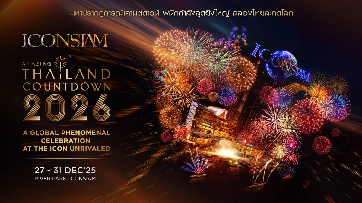 ไอคอนสยาม เชิญคนไทยฉลอง 7 ปี พร้อมประกาศจัด “Amazing Thailand Countdown 2026”  ตอกย้ำประเทศไทยเป็นหนึ่งในงานเคานต์ดาวน์ที่ดีที่สุดของโลก