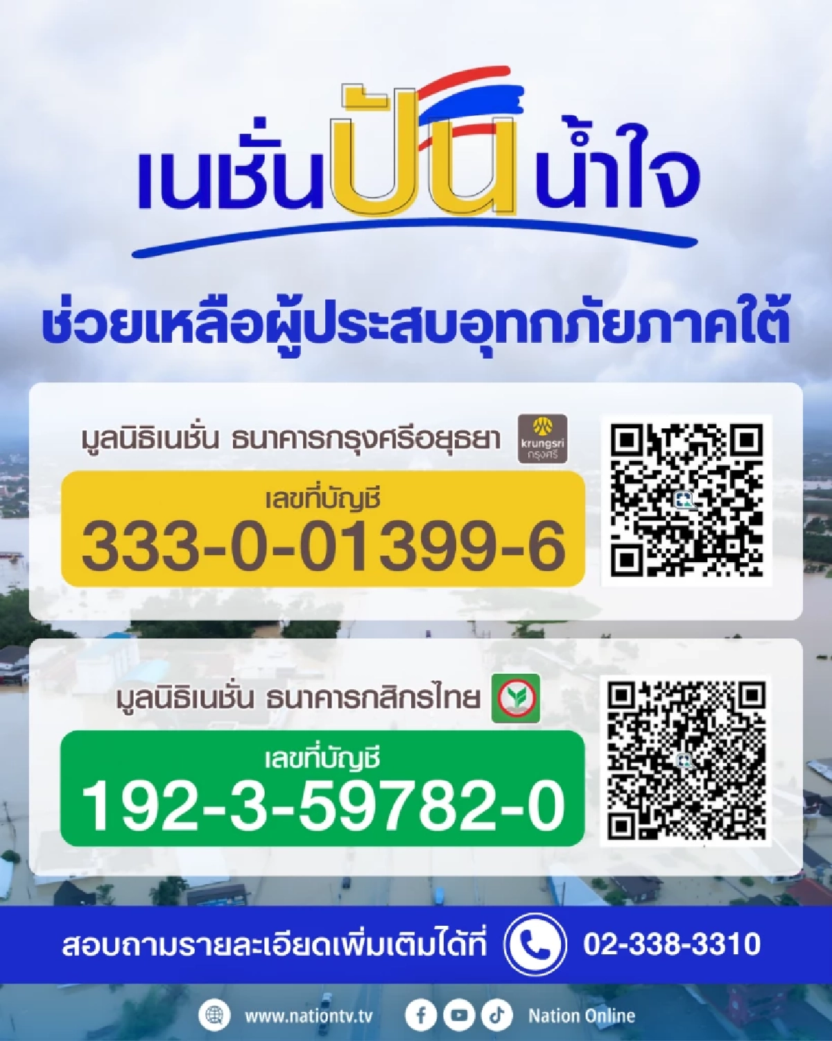 มูลนิธิเนชั่น เดินหน้าภารกิจ \"เนชั่นปันน้ำใจ\" ตั้งศูนย์ช่วยเหลือ-รับบริจาค ช่วยเหลือพี่น้องภาคใต้จากอุทกภัย