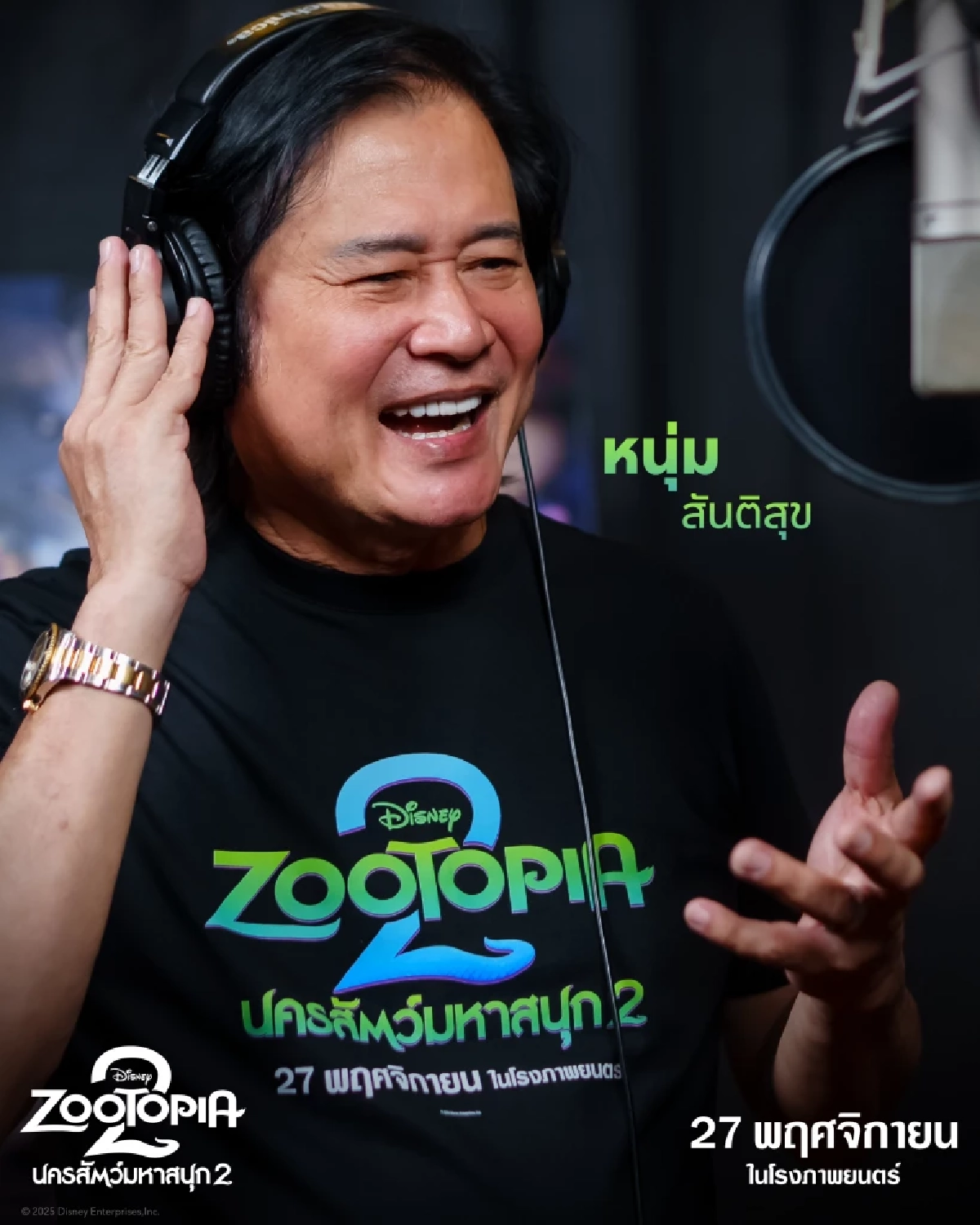 “Disney’s Zootopia 2 นครสัตว์มหาสนุก 2” เผยเซอร์ไพรส์ครั้งใหญ่ เปิดตัว 7 ศิลปินนักแสดงชื่อดัง ร่วมพากย์เสียงเป็นตัวละครลับ สร้างสีสันให้แฟน ๆ ได้ตื่นเต้น ก่อนไปสนุกกับภารกิจครั้งใหม่ของจูดี้และนิคในโรงภาพยนตร์