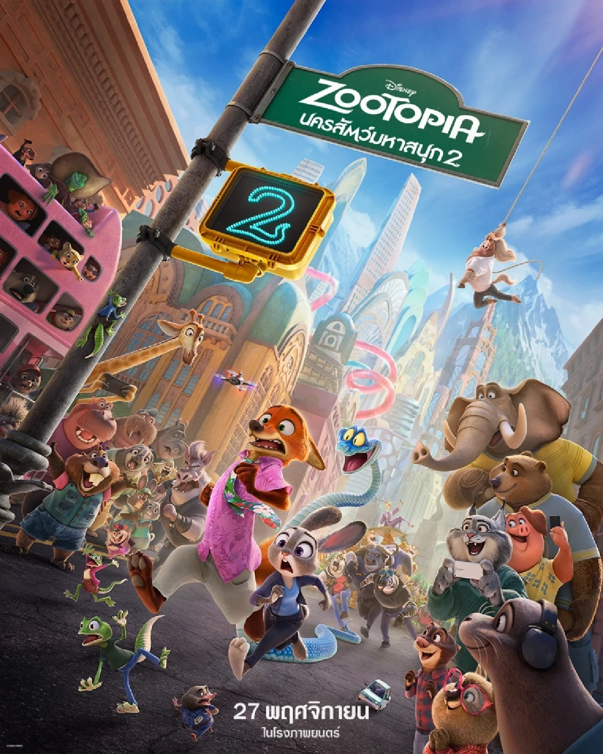 “Disney’s Zootopia 2 นครสัตว์มหาสนุก 2” เผยเซอร์ไพรส์ครั้งใหญ่ เปิดตัว 7 ศิลปินนักแสดงชื่อดัง ร่วมพากย์เสียงเป็นตัวละครลับ สร้างสีสันให้แฟน ๆ ได้ตื่นเต้น ก่อนไปสนุกกับภารกิจครั้งใหม่ของจูดี้และนิคในโรงภาพยนตร์