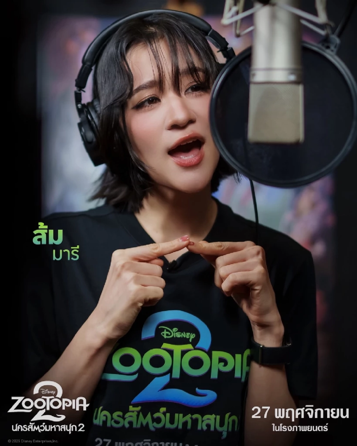 “Disney’s Zootopia 2 นครสัตว์มหาสนุก 2” เผยเซอร์ไพรส์ครั้งใหญ่ เปิดตัว 7 ศิลปินนักแสดงชื่อดัง ร่วมพากย์เสียงเป็นตัวละครลับ สร้างสีสันให้แฟน ๆ ได้ตื่นเต้น ก่อนไปสนุกกับภารกิจครั้งใหม่ของจูดี้และนิคในโรงภาพยนตร์