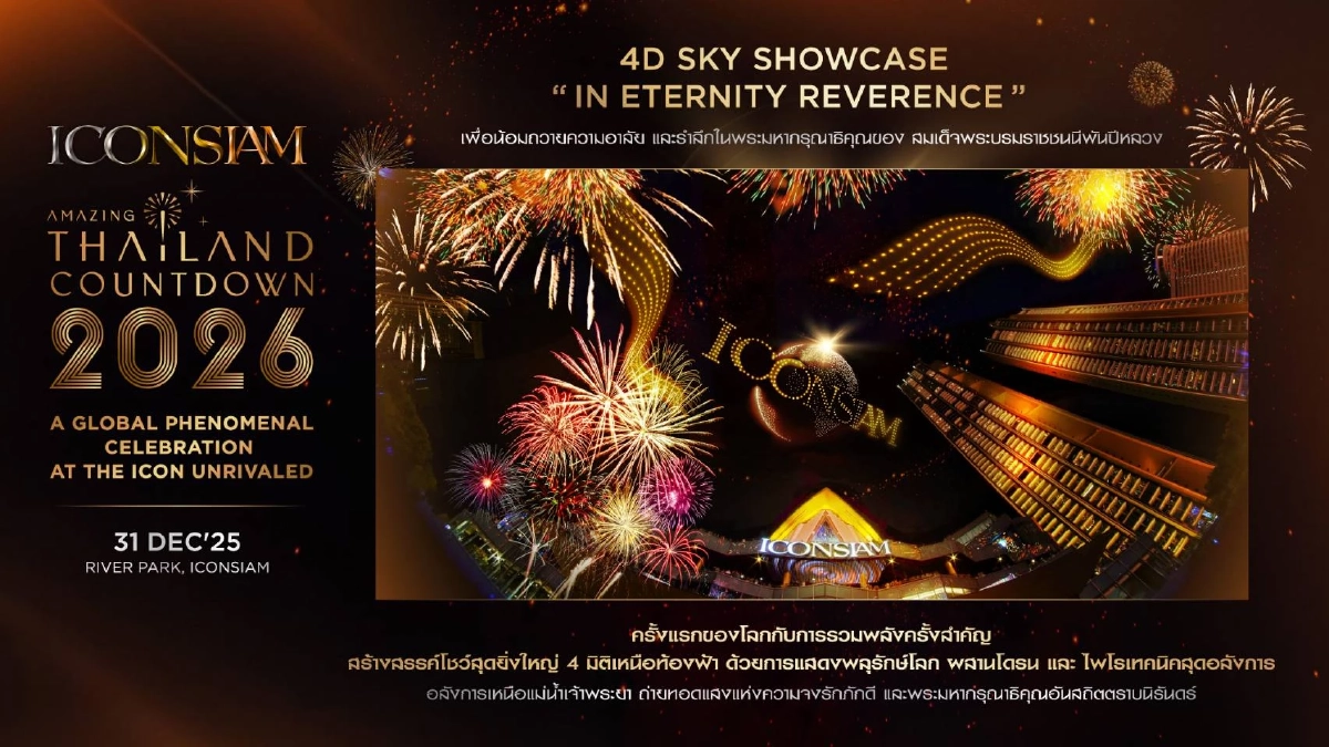 ไอคอนสยาม เชิญคนไทยฉลอง 7 ปี พร้อมประกาศจัด “Amazing Thailand Countdown 2026”  ตอกย้ำประเทศไทยเป็นหนึ่งในงานเคานต์ดาวน์ที่ดีที่สุดของโลก