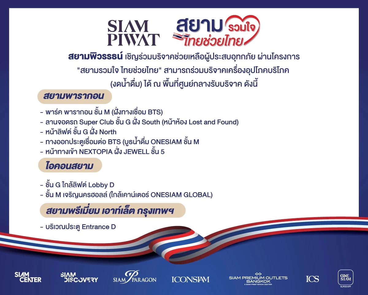 สยามพิวรรธน์ผนึกกำลังพันธมิตร เปิดรับบริจาคสิ่งของช่วยผู้ประสบอุทกภัยภาคใต้  ภายใต้โครงการ “สยามรวมใจ ไทยช่วยไทย”