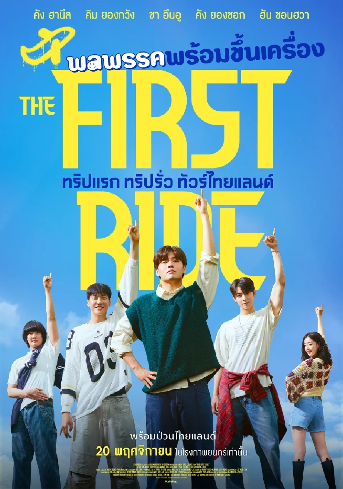 The First Ride: เมื่อการพักร้อนกลายเป็นคำสัญญาของวันวาน