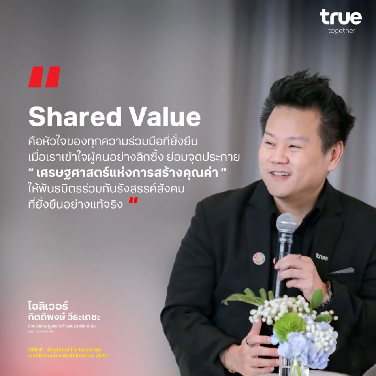 ทรูจุดพลังแนวคิด \"เศรษฐศาสตร์แห่งการสร้างคุณค่า\" เชื่อมสะพานความร่วมมือ UNDP