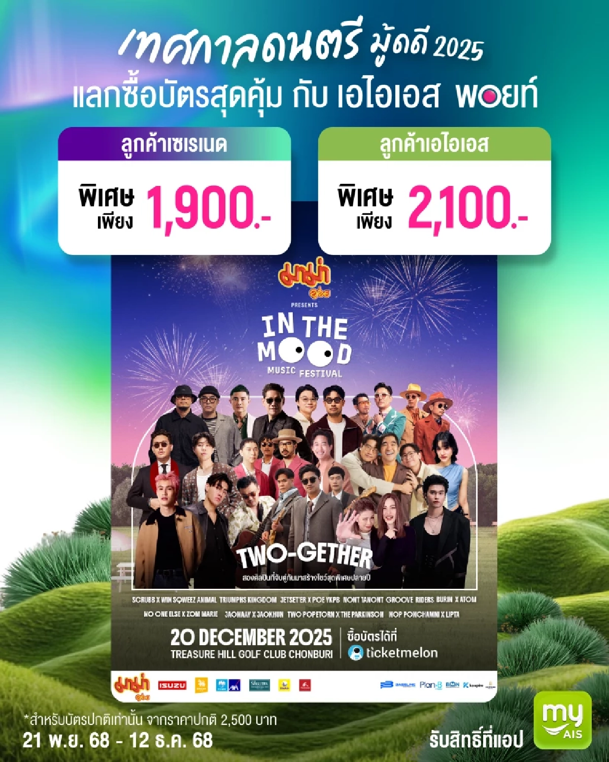 โค้งสุดท้าย! “บี–พีระพัฒน์” นั่งแท่น Music Director การันตีความฟิน เทศกาลมู้ดดีแห่งปี “มาม่า Presents In The Mood Music Festival 2025” ในวันที่ 20 ธ.ค. นี้!!!