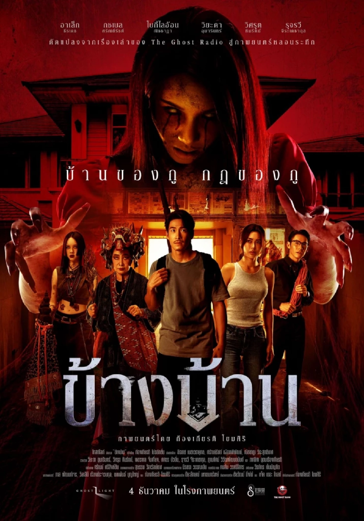 โปสเตอร์หลัก “ข้างบ้าน” เขย่าขวัญ เตรียมชวนเดอะแก๊งให้ก้าวสู่บ้านผีสุดระทึก