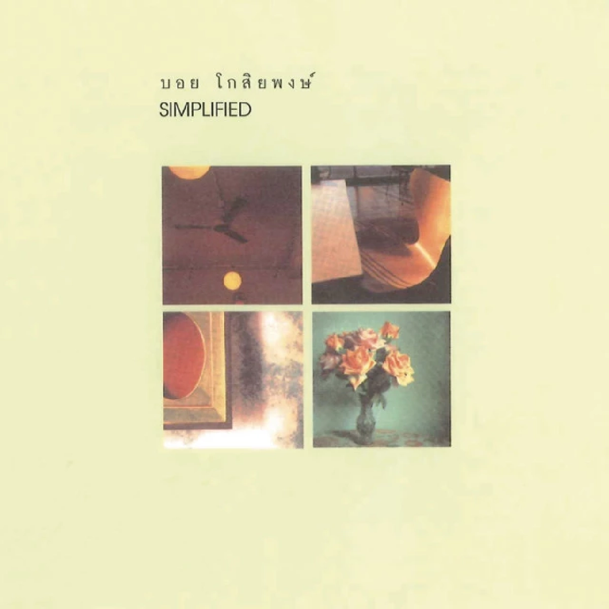 Million Ways to Love, Part 1 - บอย โกสิยพงษ์ :  เสียงดนตรีกับวิธีนับล้านในการรักใครสักคน