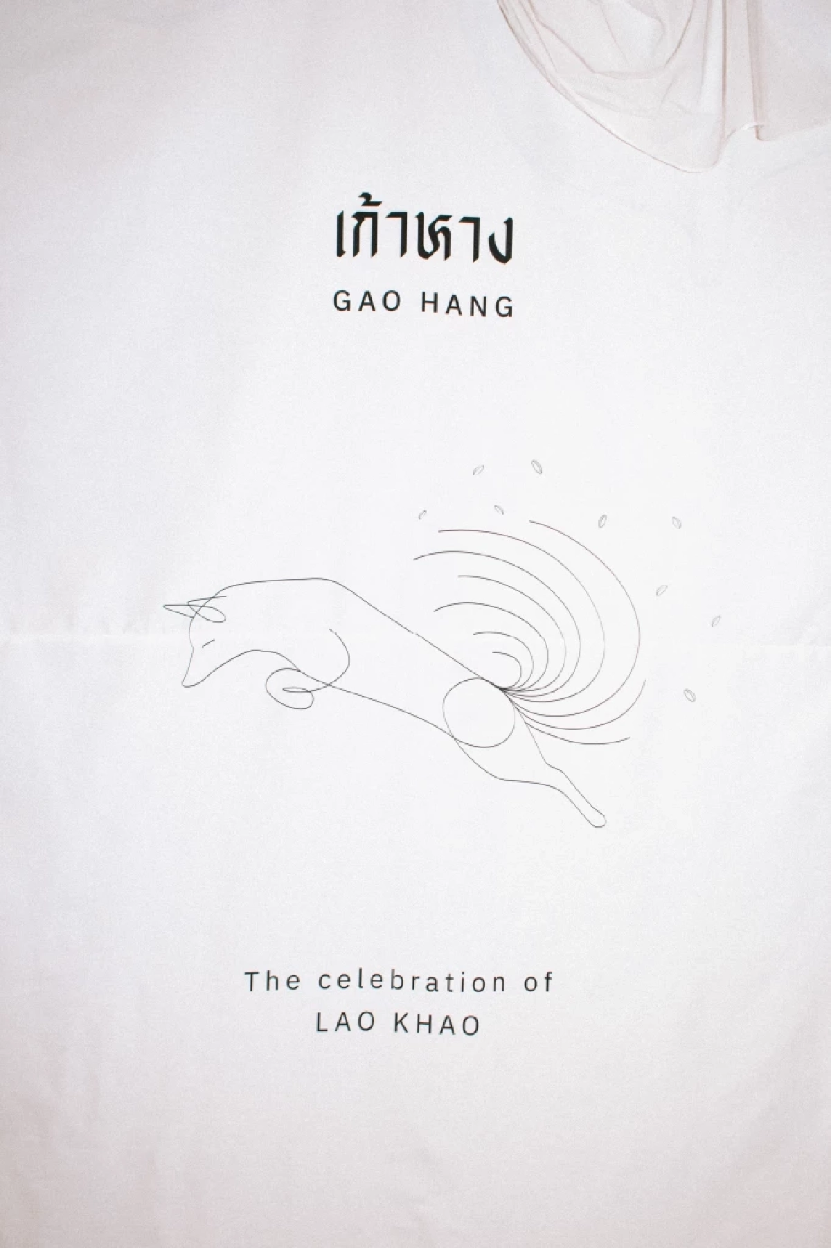 “เล่าข่าว” ผ่าน “เสียงดนตรี”  เมื่อเอกลักษณ์ท้องถิ่น ถูกแปรเปลี่ยนสู่เครื่องดื่ม