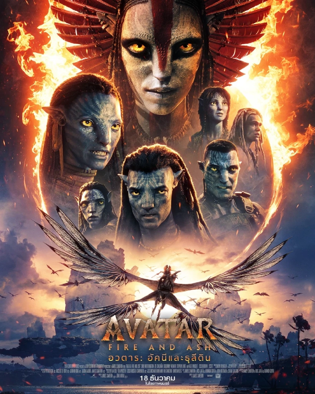 “Avatar: Fire and Ash อวตาร: อัคนีและธุลีดิน” เปิดประสบการณ์สุดเอ็กซ์คลูซีฟ เชื่อมความยิ่งใหญ่ของภาคต่อภาพยนตร์ระดับตำนานเข้ากับความสร้างสรรค์แบบไทย