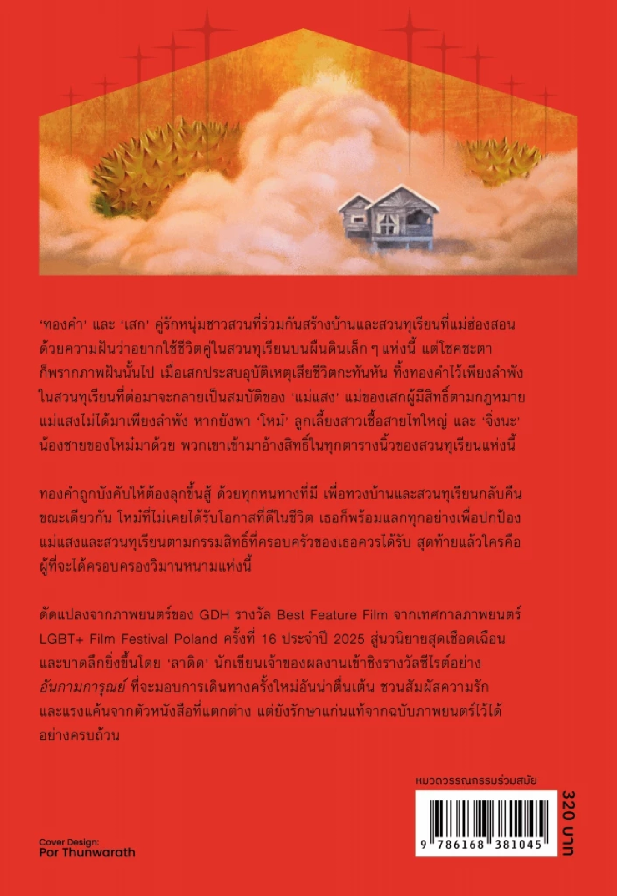 หนังสือวิมานหนาม: บันทึกชีวิตที่ถูกบีบให้สู้ และหัวใจที่ถูกบีบให้สลาย