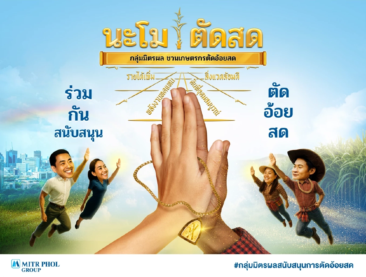 กลุ่มมิตรผลชวนเกษตรกรตัดอ้อยสดต่อเนื่อง เดินหน้าแคมเปญ “นะโม ตัดสด” เพื่อสิ่งแวดล้อม