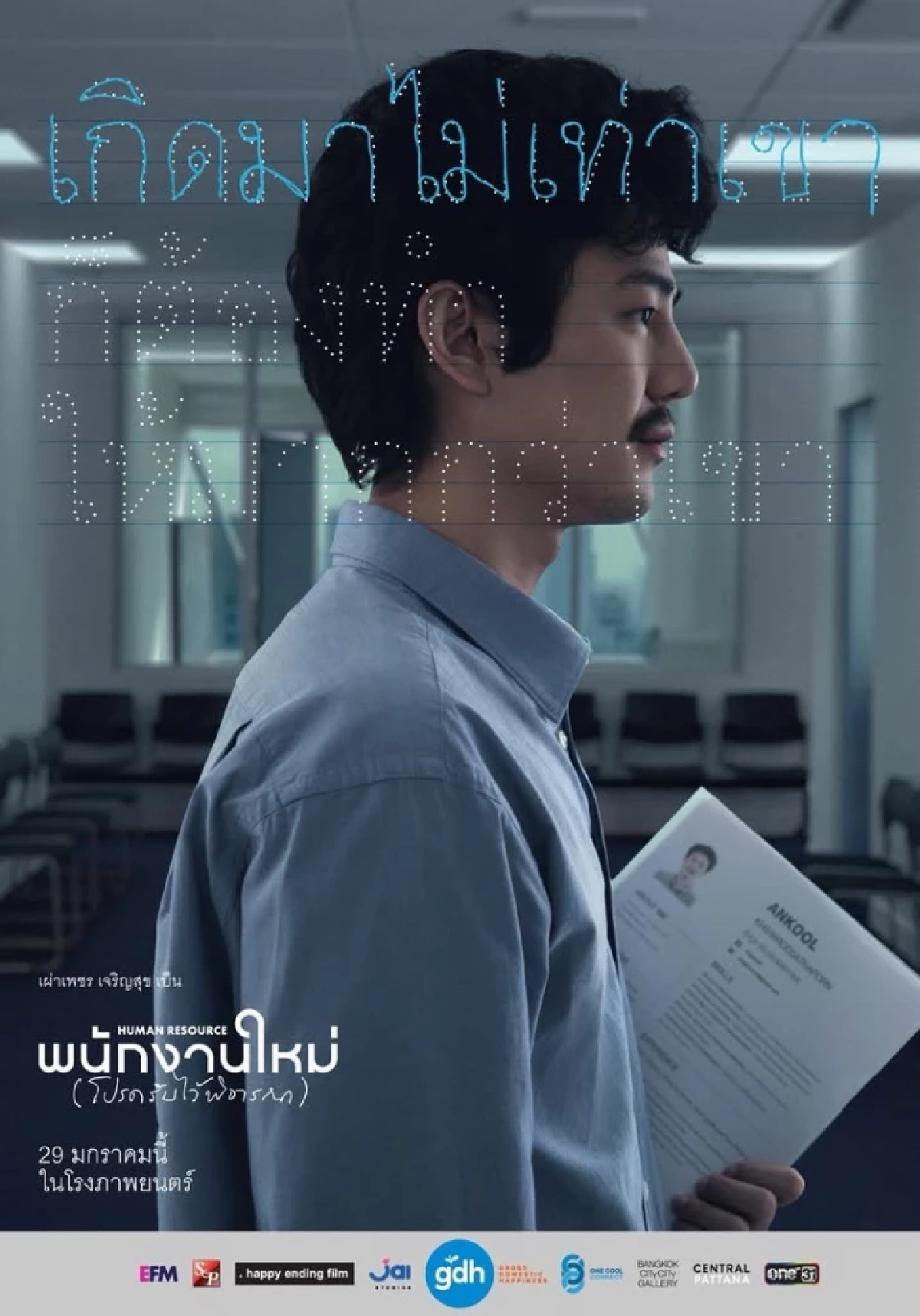 “เต๋อ นวพล” ปล่อยธีมโปสเตอร์แรก พร้อมเรื่องย่อ!! ภาพยนตร์เรื่อง ‘พนักงานใหม่ (โปรดรับไว้พิจารณา) HUMAN RESOURCE’ (เปิดรับพนักงานใหม่พร้อมกัน 29 ม.ค.นี้ ในโรงภาพยนตร์)