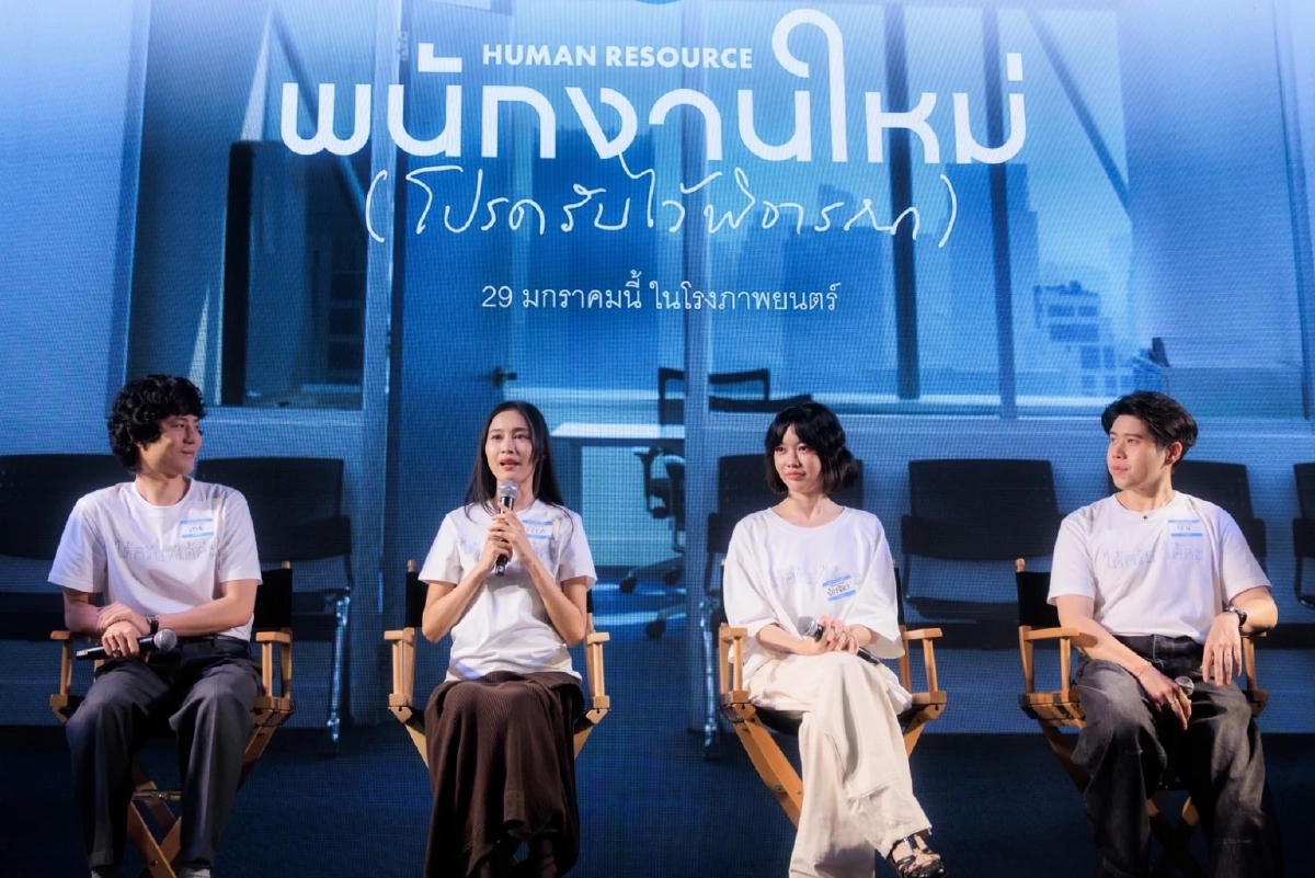 GDH เปิดตัวหนังชวนตั้งคำถามชีวิต “พนักงานใหม่ (โปรดรับไว้พิจารณา) HUMAN RESOURCE”
