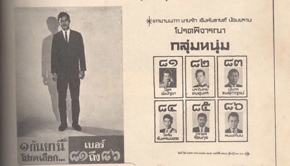 มิตร ชัยบัญชา : เมื่อพระเอกขวัญใจมหาชนตัดสินใจลงสมัคร ส.ส.