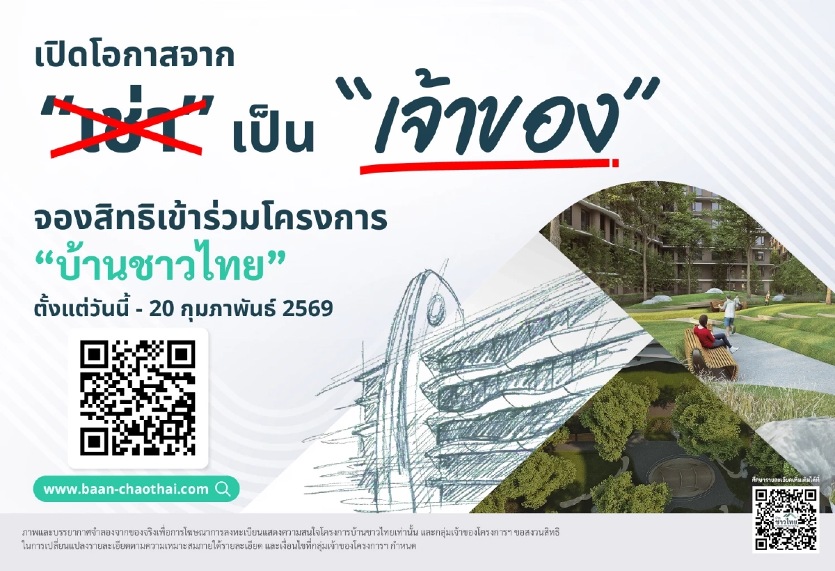 บ้านชาวไทย เป็น “เจ้าของ” เพื่อทวงคืนชีวิตจาก “สัญญาเช่า”