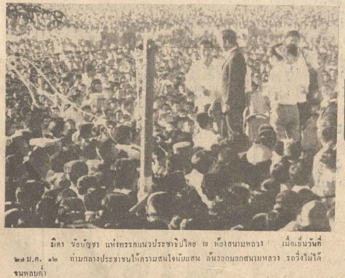 มิตร ชัยบัญชา : เมื่อพระเอกขวัญใจมหาชนตัดสินใจลงสมัคร ส.ส.