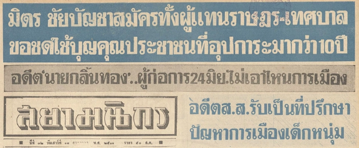 มิตร ชัยบัญชา : เมื่อพระเอกขวัญใจมหาชนตัดสินใจลงสมัคร ส.ส.