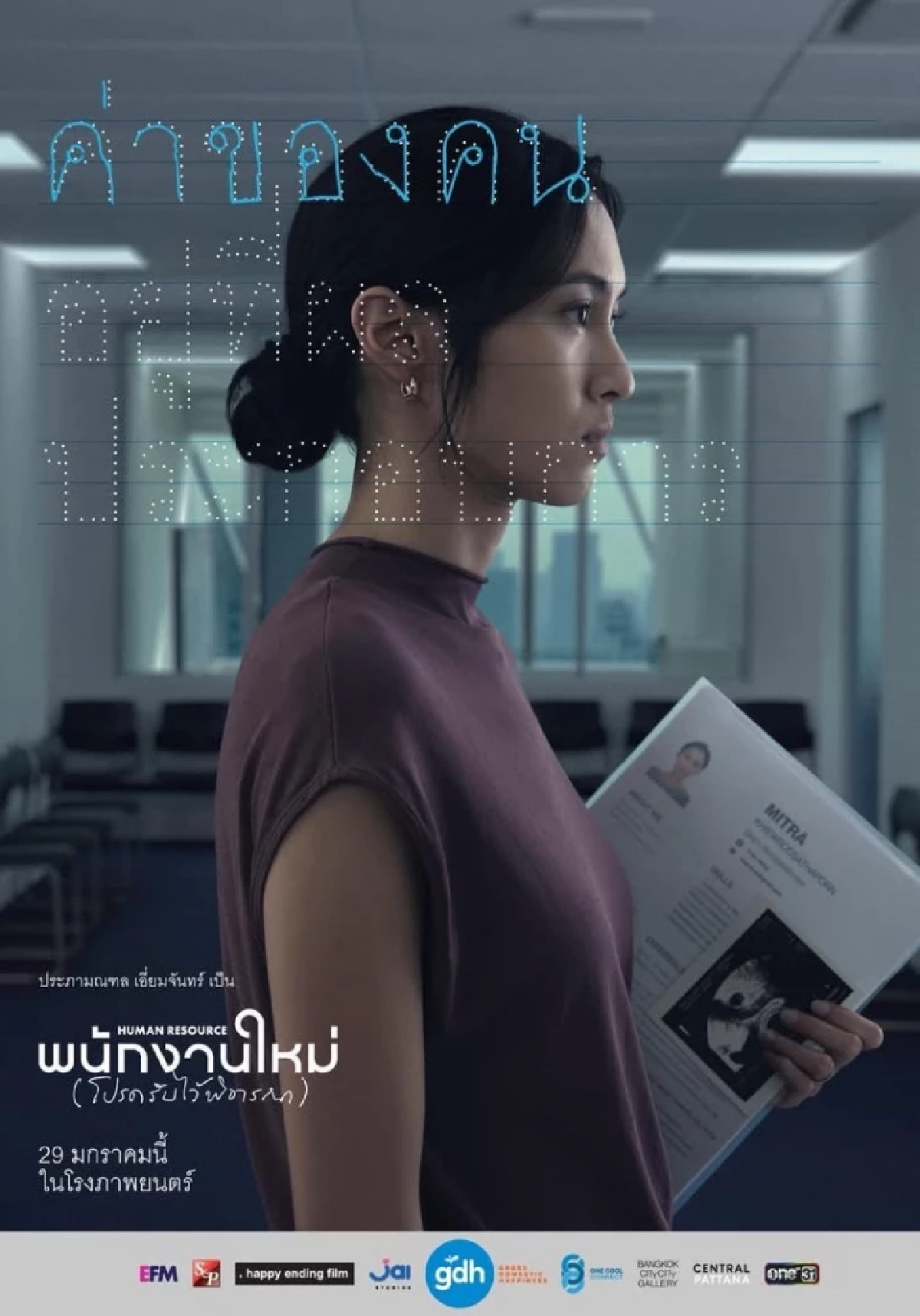 “เต๋อ นวพล” ปล่อยธีมโปสเตอร์แรก พร้อมเรื่องย่อ!! ภาพยนตร์เรื่อง ‘พนักงานใหม่ (โปรดรับไว้พิจารณา) HUMAN RESOURCE’ (เปิดรับพนักงานใหม่พร้อมกัน 29 ม.ค.นี้ ในโรงภาพยนตร์)