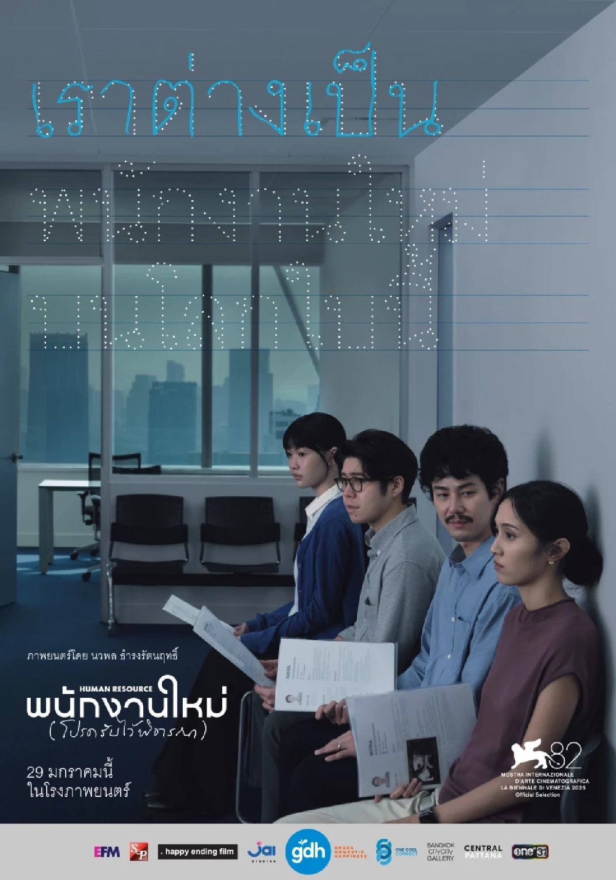 HUMAN RESOURCE : เราเป็นแค่ ‘คนคนหนึ่ง’ ที่สังคมบังคับให้ใช้ชีวิตอยู่