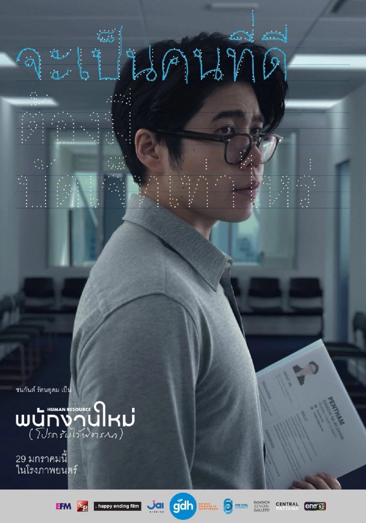 “เต๋อ นวพล” ปล่อยธีมโปสเตอร์แรก พร้อมเรื่องย่อ!! ภาพยนตร์เรื่อง ‘พนักงานใหม่ (โปรดรับไว้พิจารณา) HUMAN RESOURCE’ (เปิดรับพนักงานใหม่พร้อมกัน 29 ม.ค.นี้ ในโรงภาพยนตร์)