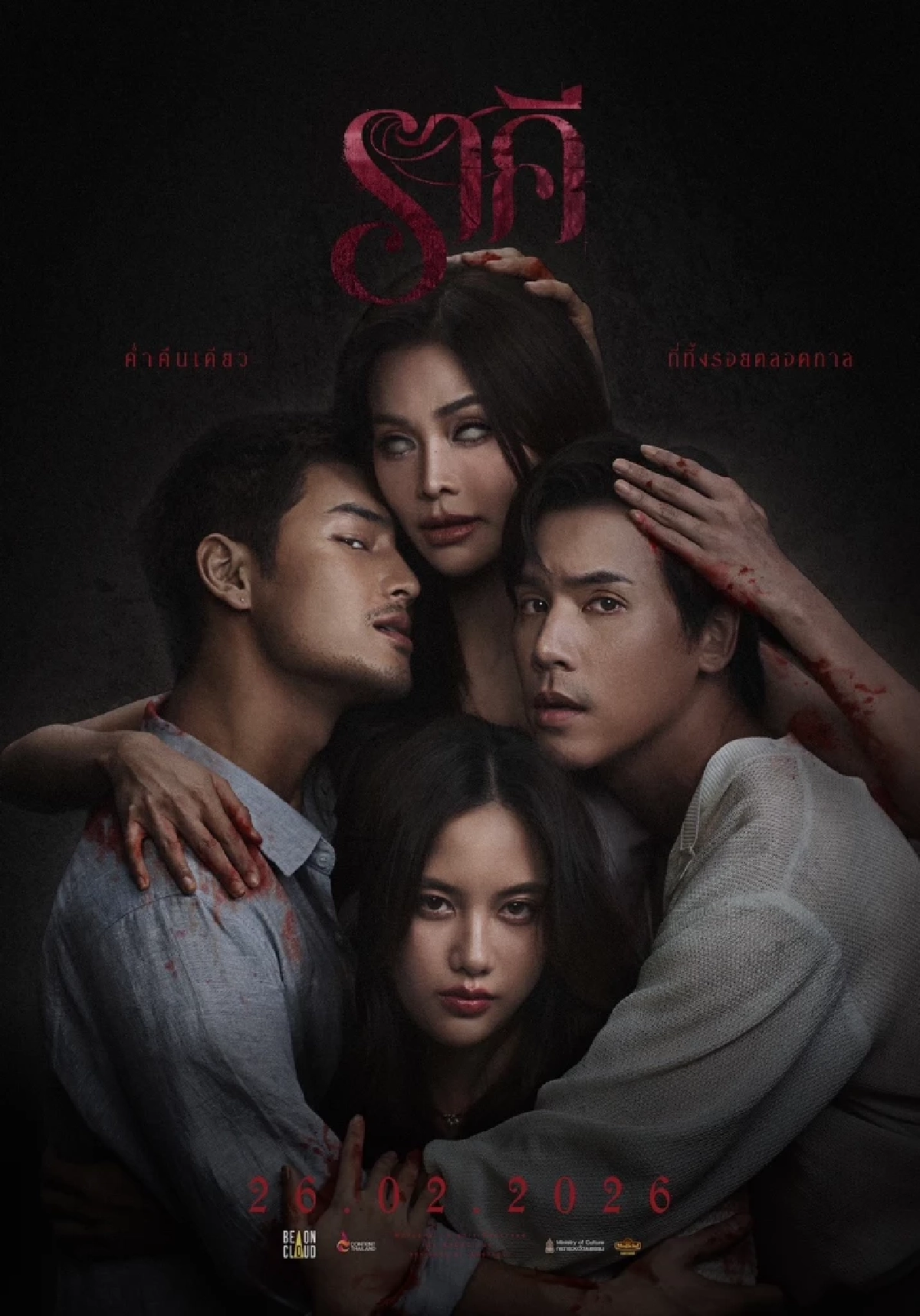 'ราคี (THE STAIN)' ค่ำคืนเดียว ที่ทิ้งรอยตลอดกาล 'One Night, One Stain written into a lifetime'  ภาพยนตร์เรื่องที่ 2 ของ BeOnCloud