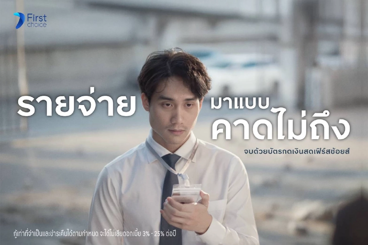 กรุงศรีเฟิร์สช้อยส์ รุกตลาดสินเชื่อ เปิดตัว ‘บัตรกดเงินสดเฟิร์สช้อยส์’ อัปความสามารถบัตร  ตั้งเป้าบัญชีลูกค้าใหม่เติบโต 10%