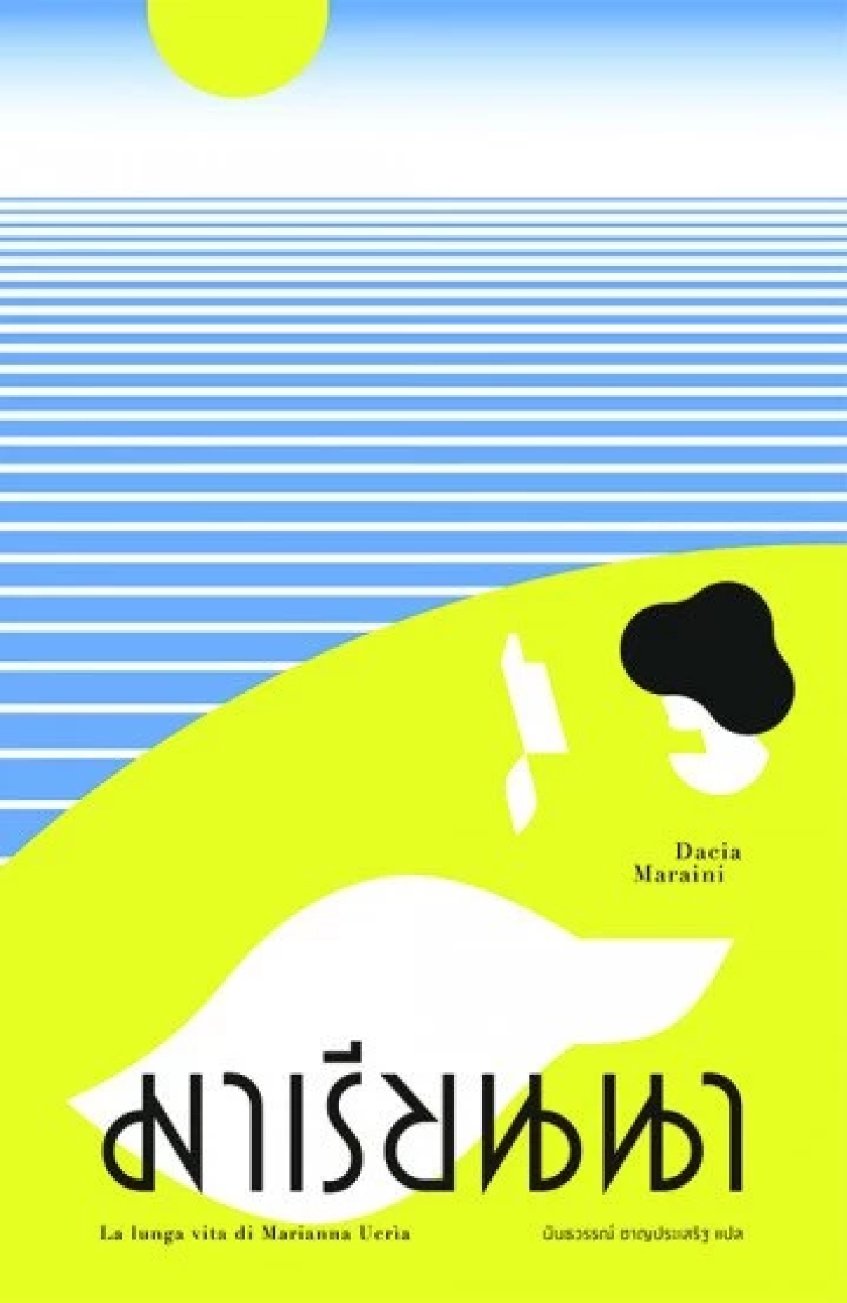 ดาชา มาราอินี : นักเขียนอิตาลีผู้ดำดิ่งในอดีตที่เจ็บปวด เพื่อบอกโลกถึงความเลวร้ายของสงคราม