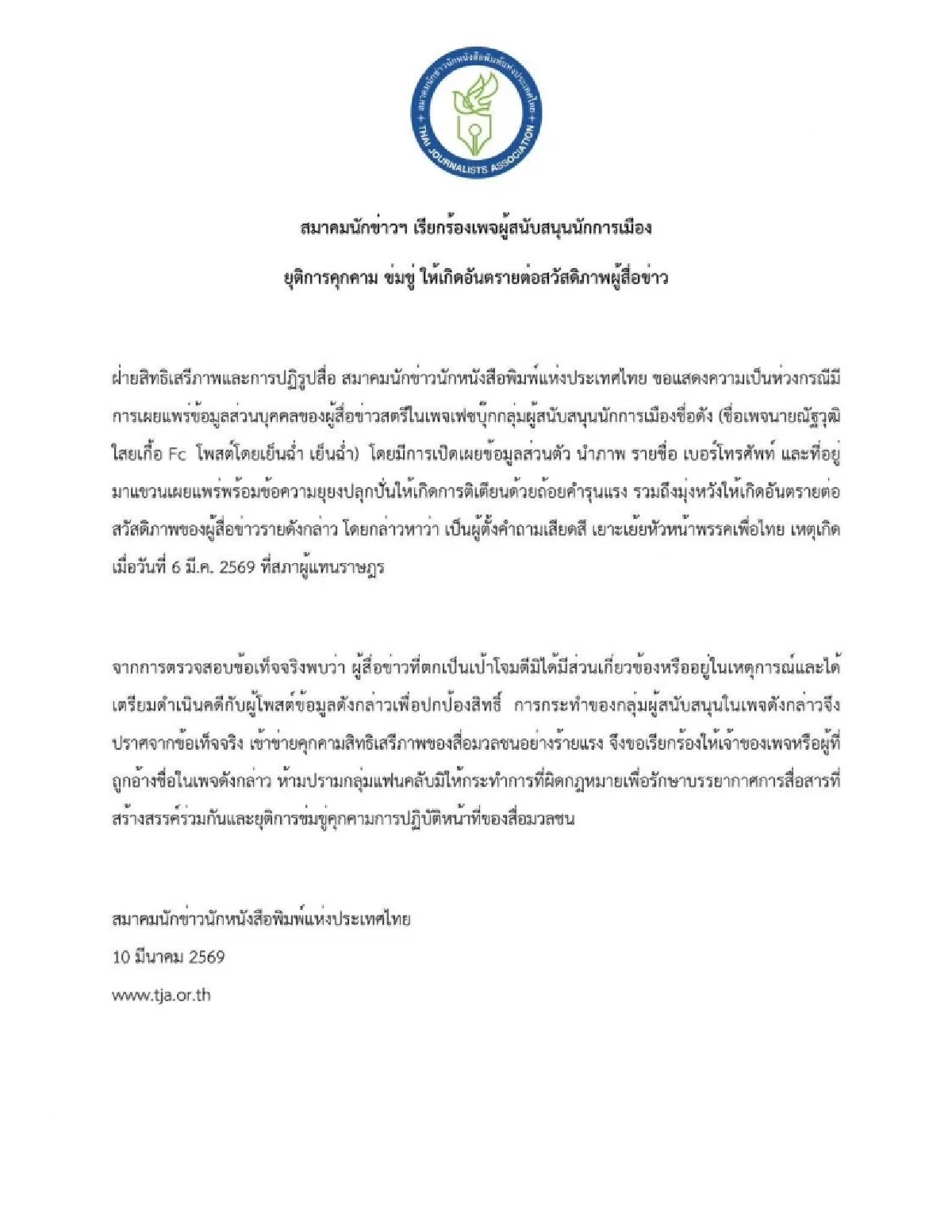 สมาคมสื่อฯ เรียกร้องเพจหนุนนักการเมือง ยุติคุกคามสื่อ หลังแขวนชื่อสื่อในเครือเนชั่น