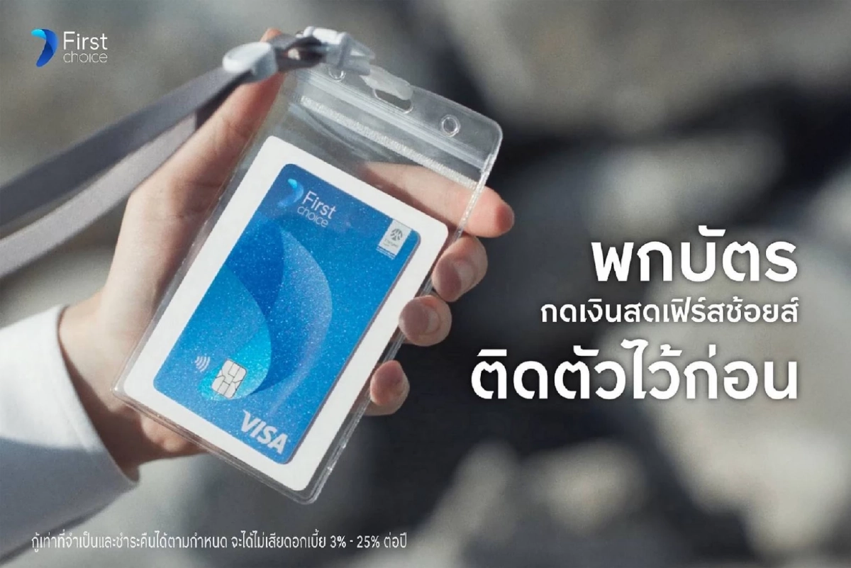 กรุงศรีเฟิร์สช้อยส์ รุกตลาดสินเชื่อ เปิดตัว ‘บัตรกดเงินสดเฟิร์สช้อยส์’ อัปความสามารถบัตร  ตั้งเป้าบัญชีลูกค้าใหม่เติบโต 10%