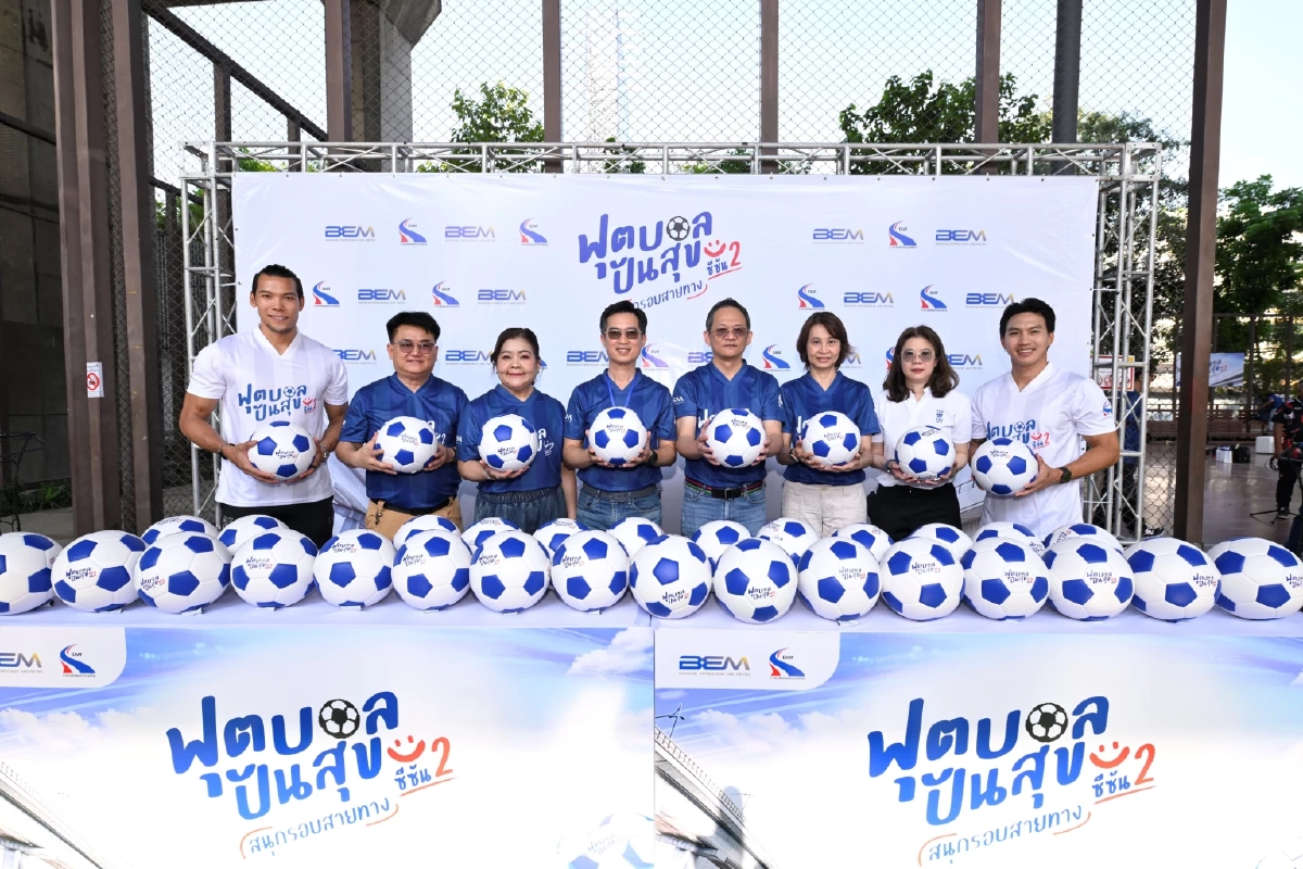 BEM - กทพ. เปิดสนาม ‘ฟุตบอลปันสุข สนุกรอบสายทาง ซีซัน 2’ ใช้กีฬายกระดับชีวิต จุดแรงบันดาลใจเยาวชน