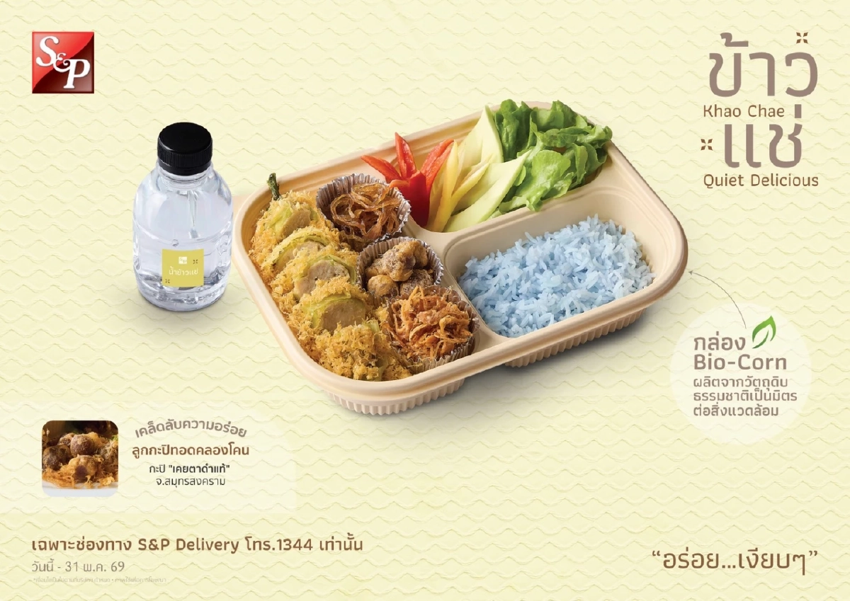 คลายร้อนอย่างมีคุณค่า “เอส แอนด์ พี” ยกระดับ “ข้าวแช่” เชื่อมวัตถุดิบชุมชน สู่ทางเลือกสุขภาพและความยั่งยืน