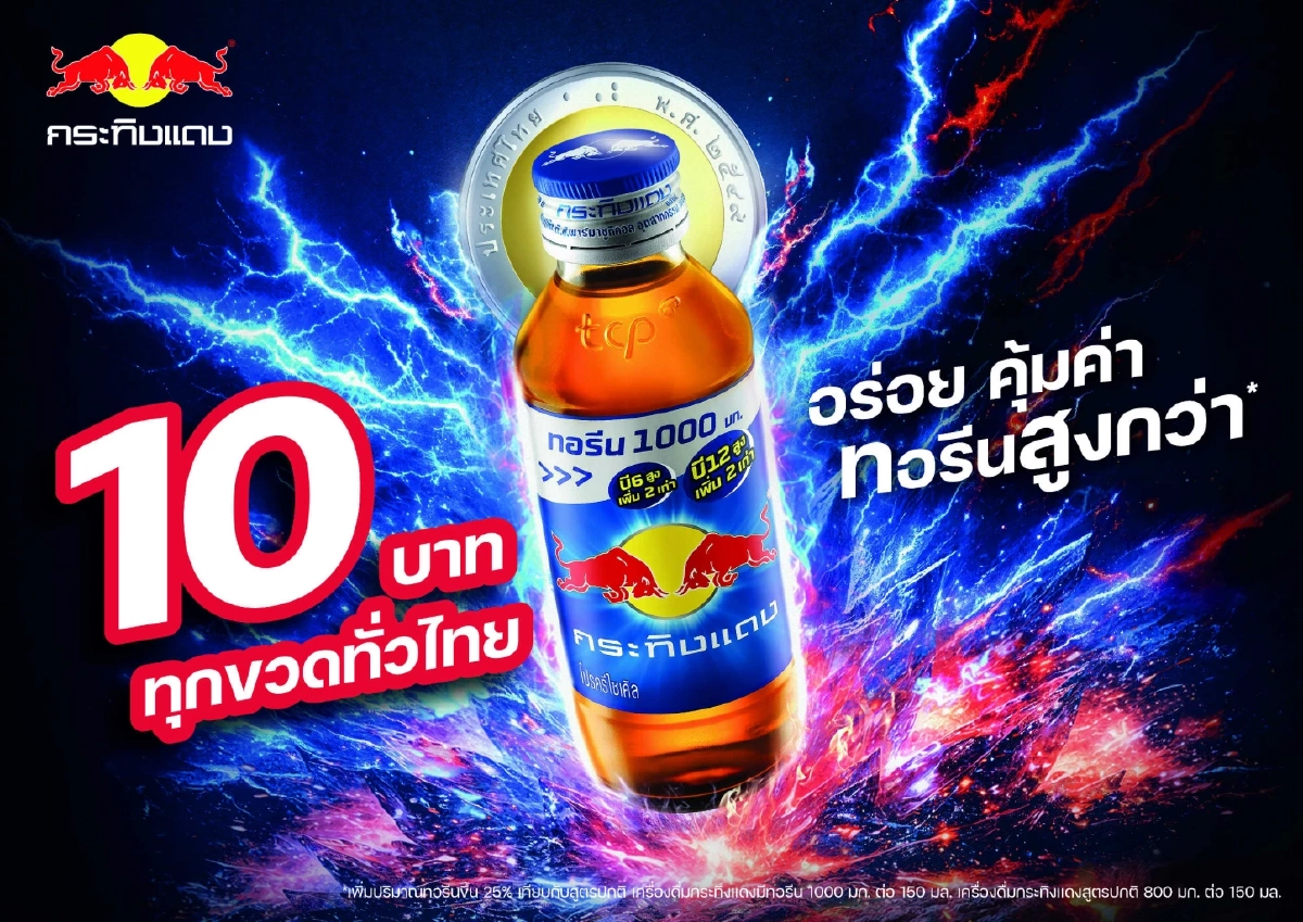 กระทิงแดงคลาสสิกเปลี่ยนราคาใหม่ 10 บาท เคียงข้างคนไทย เปิดแคมเปญ “ปลุกพลังใจให้ ‘คนไทย’ ไปต่อ”
