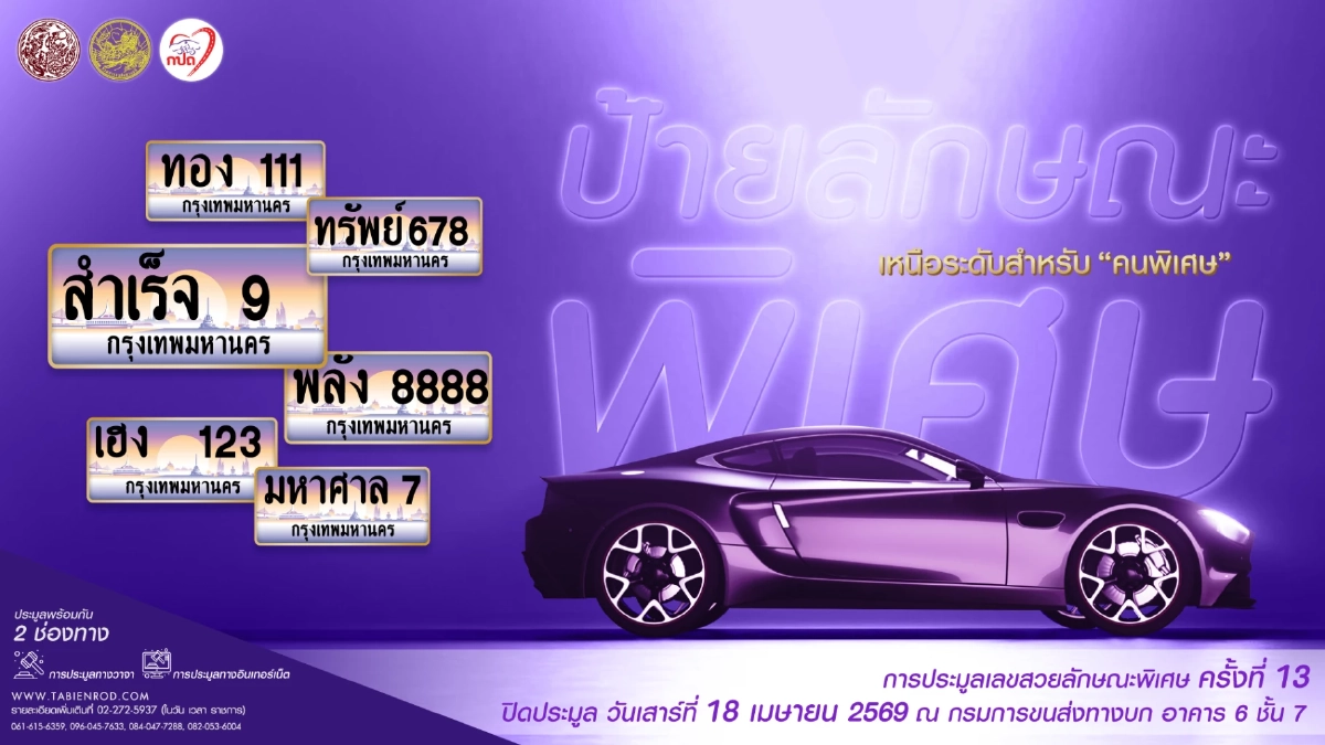 กรมขนส่งฯ ชวนประมูลทะเบียนเลขสวย '4ขข' 4-5 เม.ย. นี้ โดยผู้สนใจสามารถลงทะเบียนล่วงหน้าได้ที่ www.tabienrod.com