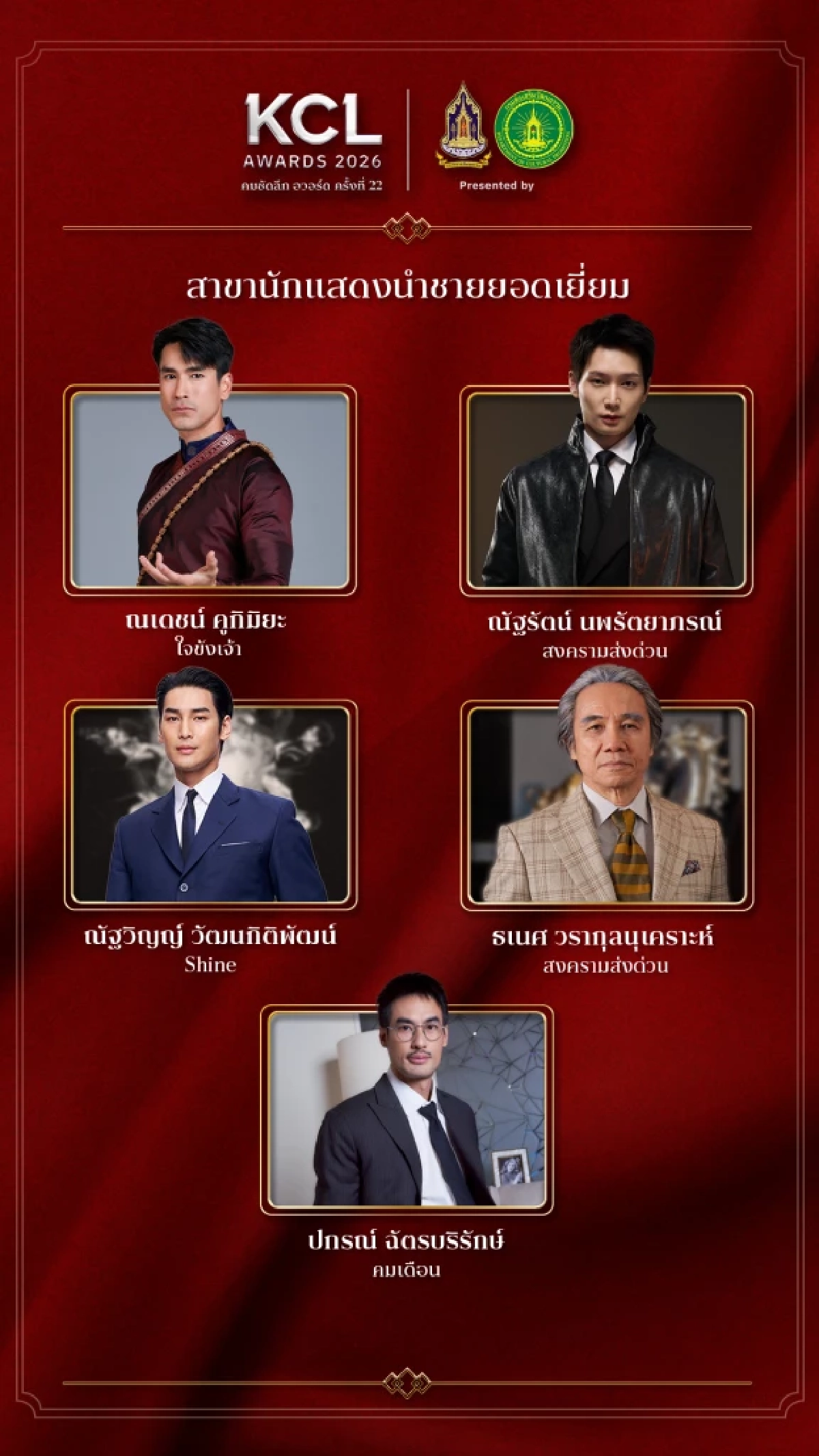 'KCL AWARDS 2026' นับถอยหลังงานแห่งเกียรติยศคนบันเทิงแห่งปี
