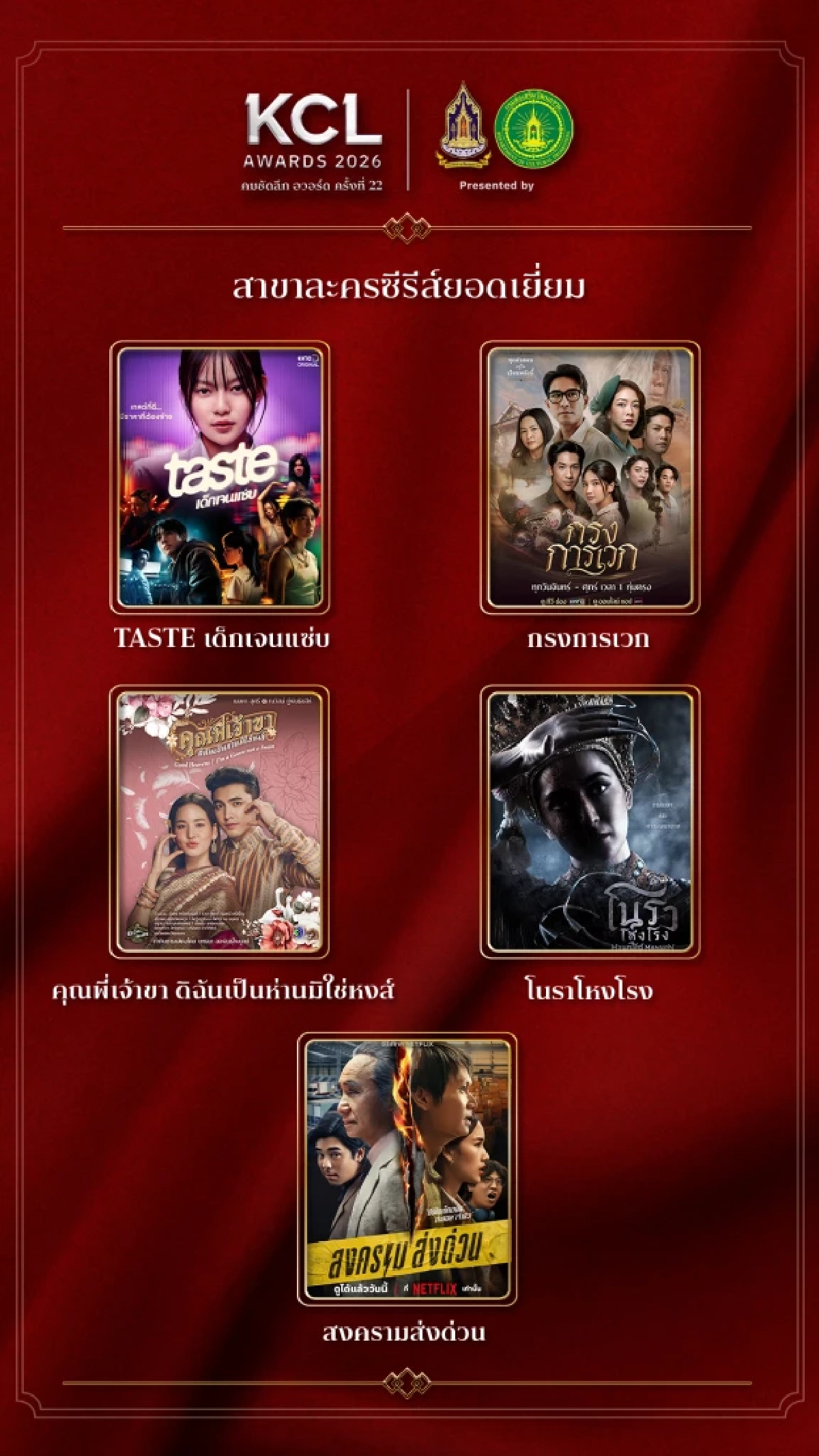 'KCL AWARDS 2026' นับถอยหลังงานแห่งเกียรติยศคนบันเทิงแห่งปี