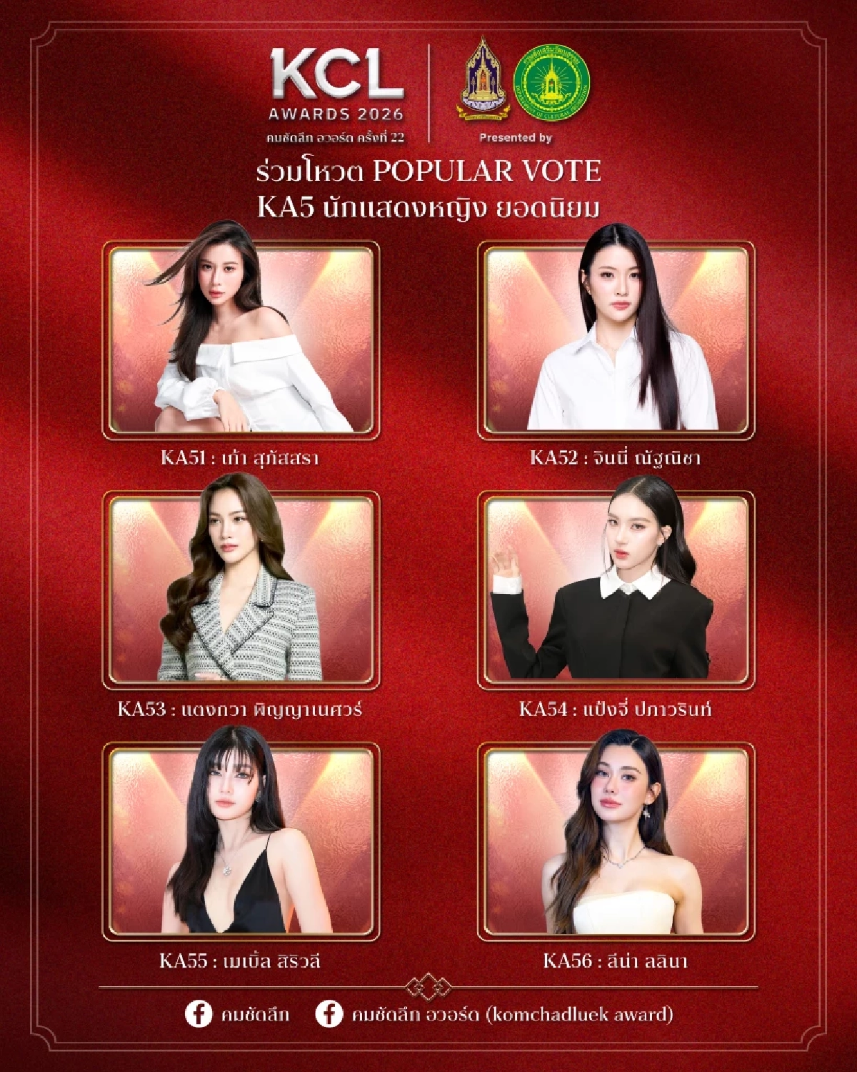 'KCL AWARDS 2026' นับถอยหลังงานแห่งเกียรติยศคนบันเทิงแห่งปี