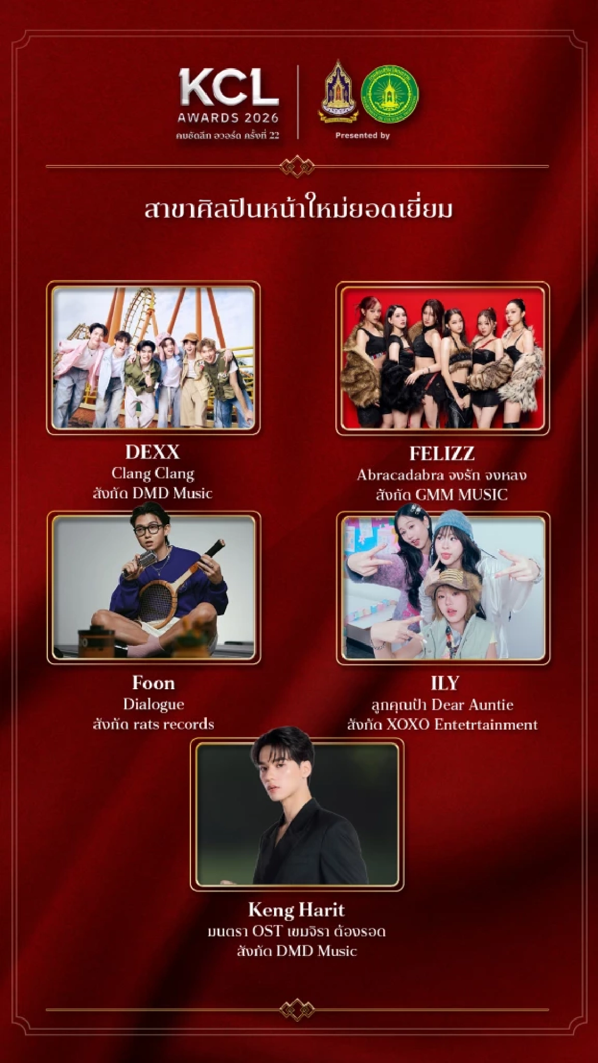 'KCL AWARDS 2026' นับถอยหลังงานแห่งเกียรติยศคนบันเทิงแห่งปี