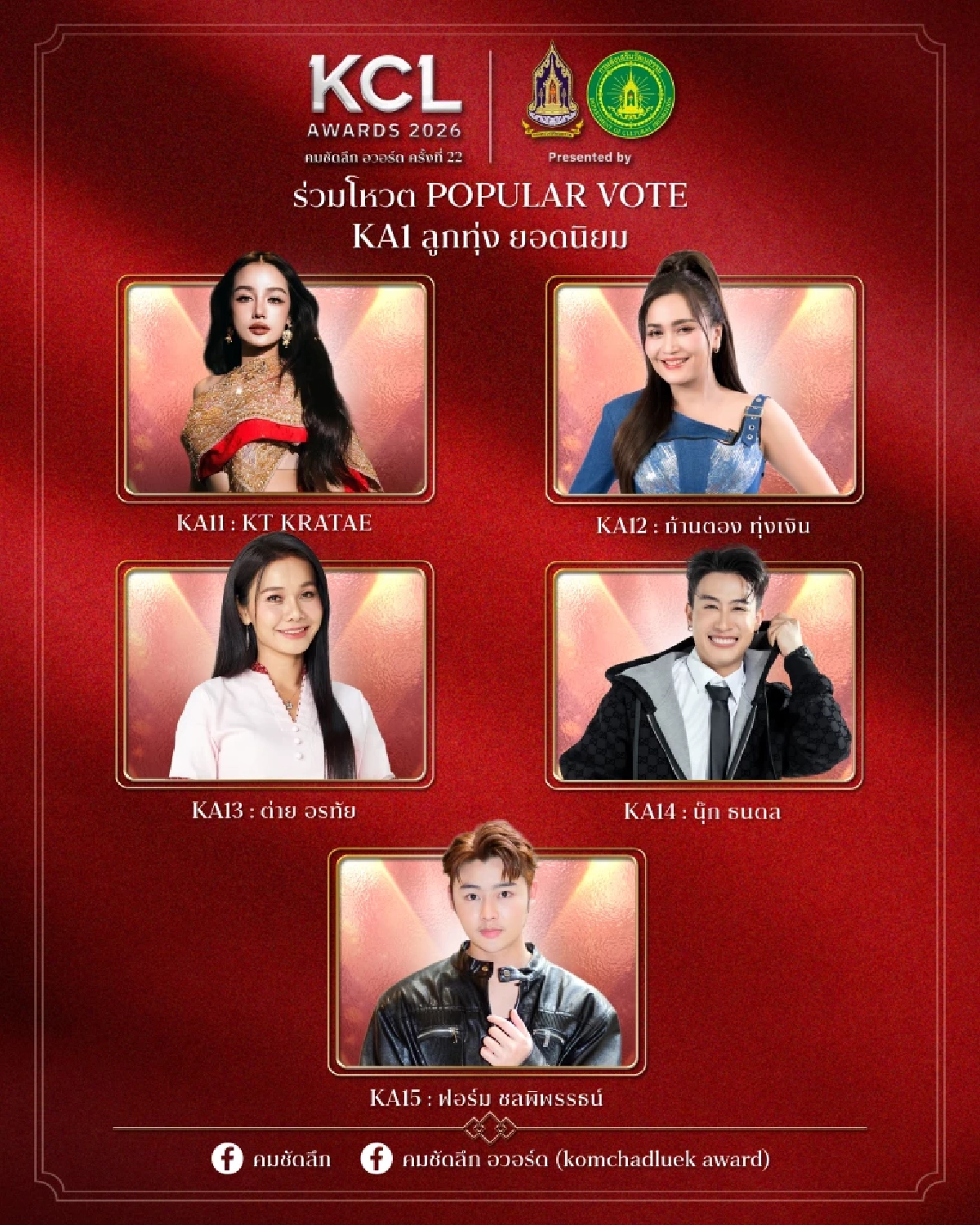 'KCL AWARDS 2026' นับถอยหลังงานแห่งเกียรติยศคนบันเทิงแห่งปี