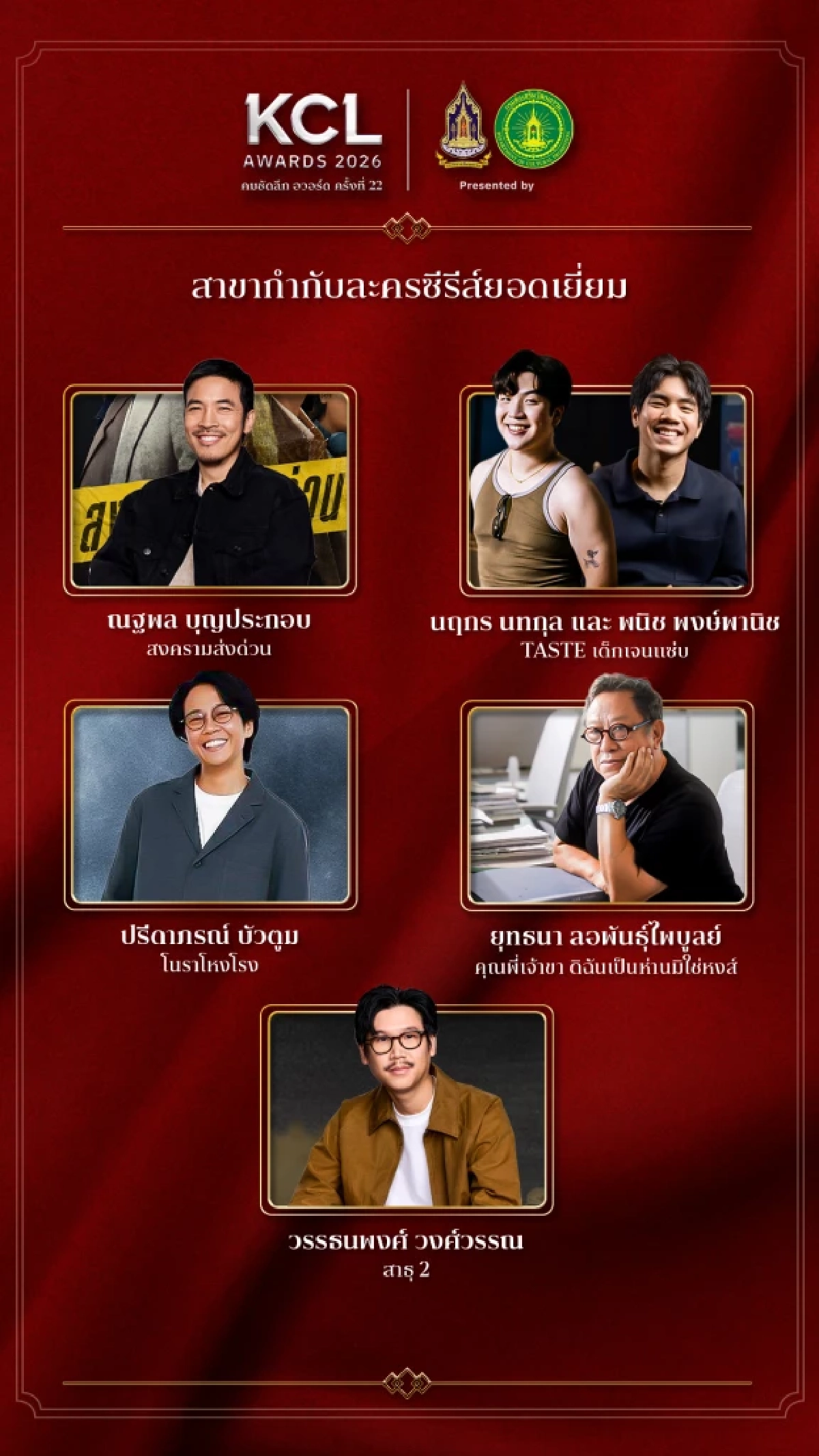 'KCL AWARDS 2026' นับถอยหลังงานแห่งเกียรติยศคนบันเทิงแห่งปี