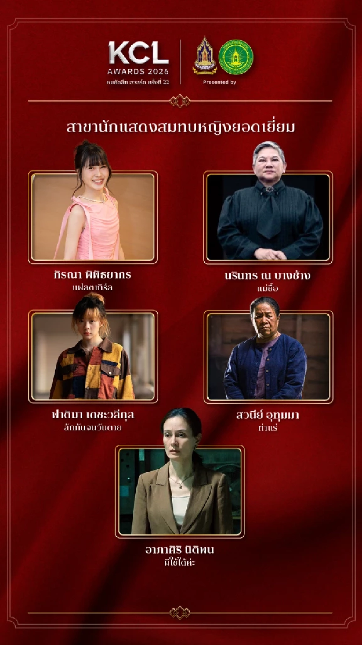 'KCL AWARDS 2026' นับถอยหลังงานแห่งเกียรติยศคนบันเทิงแห่งปี